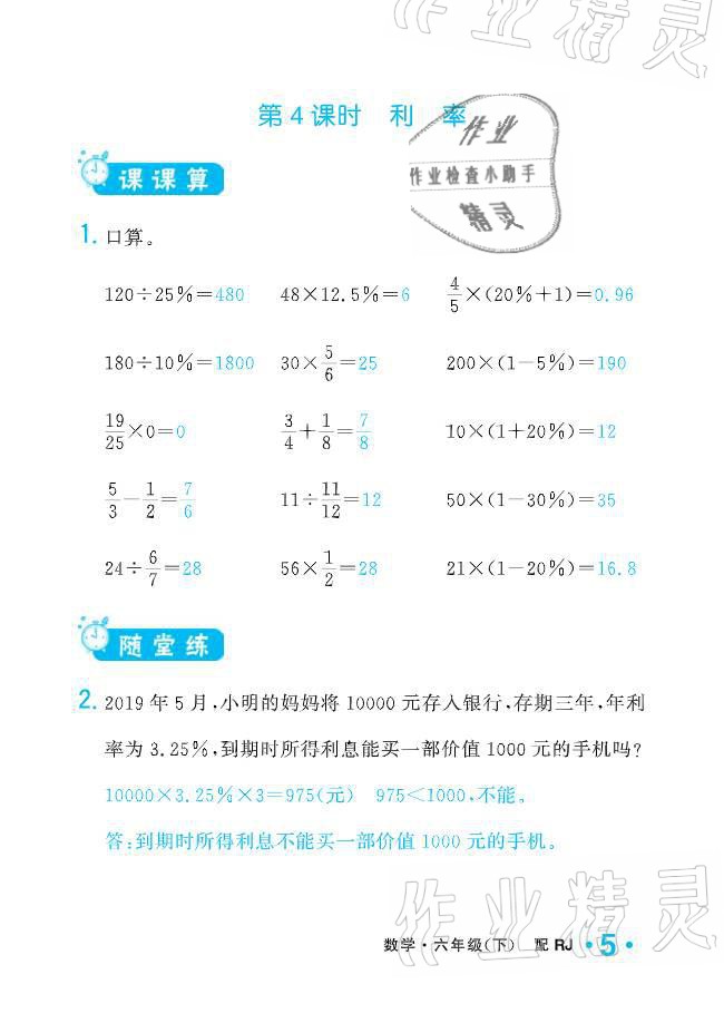 2021年小學(xué)生1課3練培優(yōu)作業(yè)本六年級數(shù)學(xué)下冊人教版 參考答案第5頁