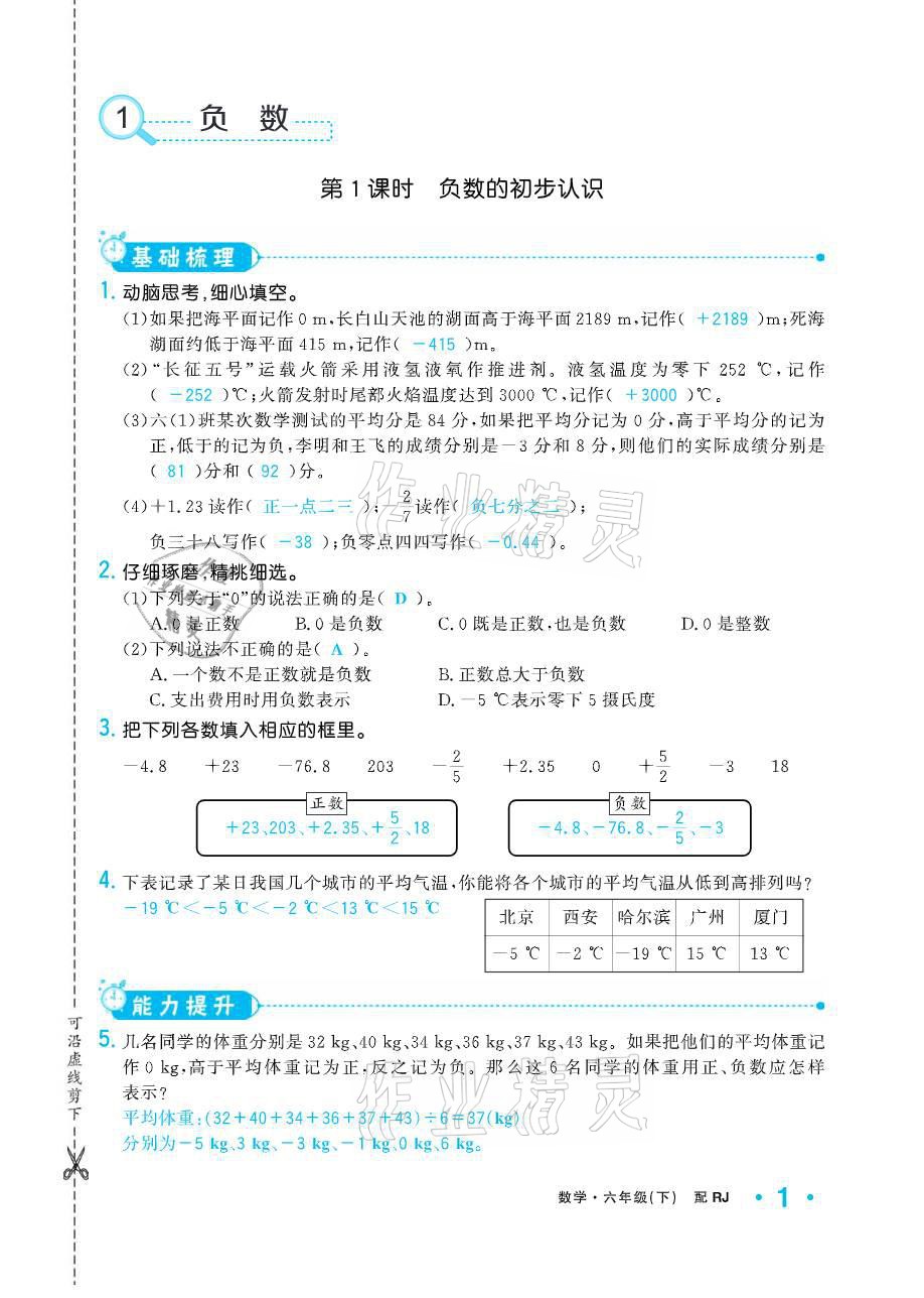 2021年小学生1课3练培优作业本六年级数学下册人教版 参考答案第1页