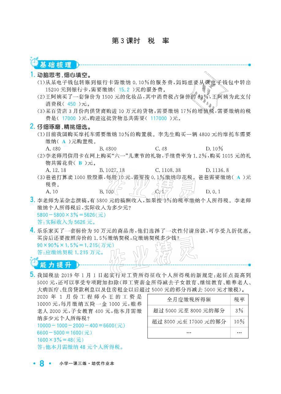 2021年小学生1课3练培优作业本六年级数学下册人教版 参考答案第8页