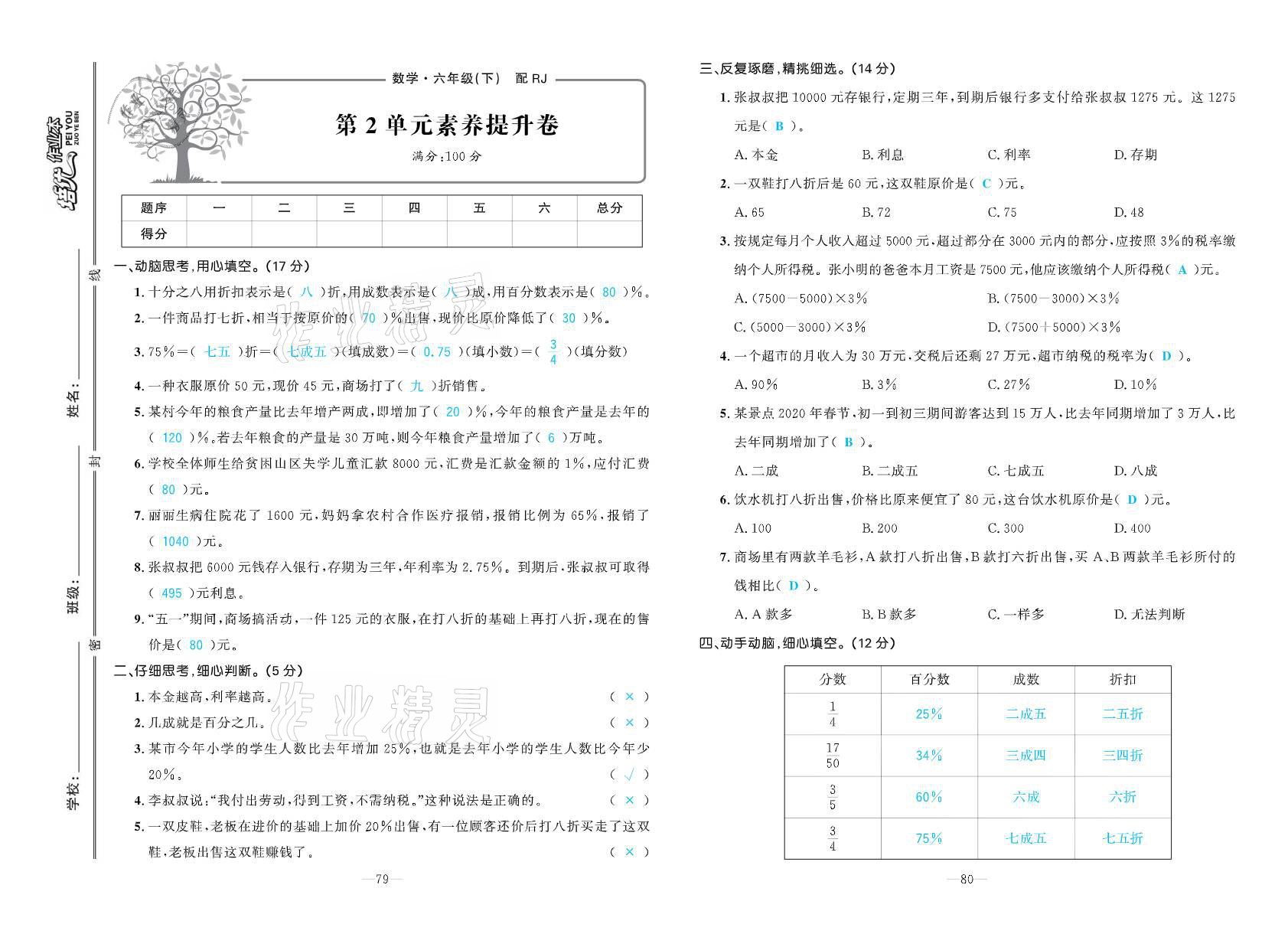 2021年小学生1课3练培优作业本六年级数学下册人教版 参考答案第3页