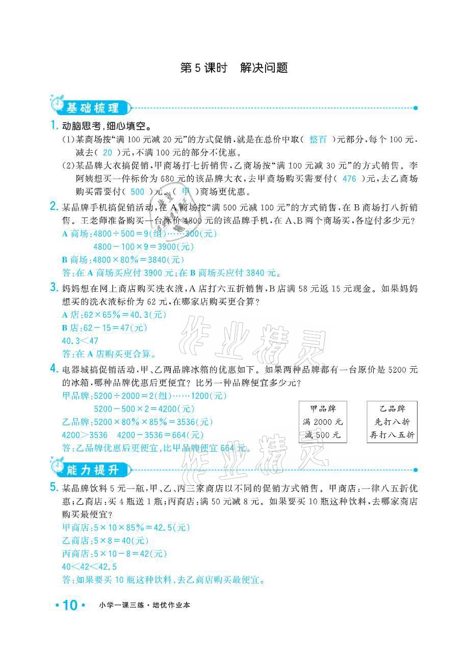 2021年小学生1课3练培优作业本六年级数学下册人教版 参考答案第10页