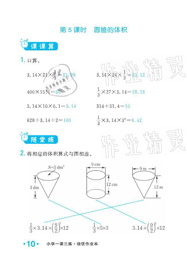 2021年小學(xué)生1課3練培優(yōu)作業(yè)本六年級(jí)數(shù)學(xué)下冊(cè)人教版 參考答案第10頁(yè)