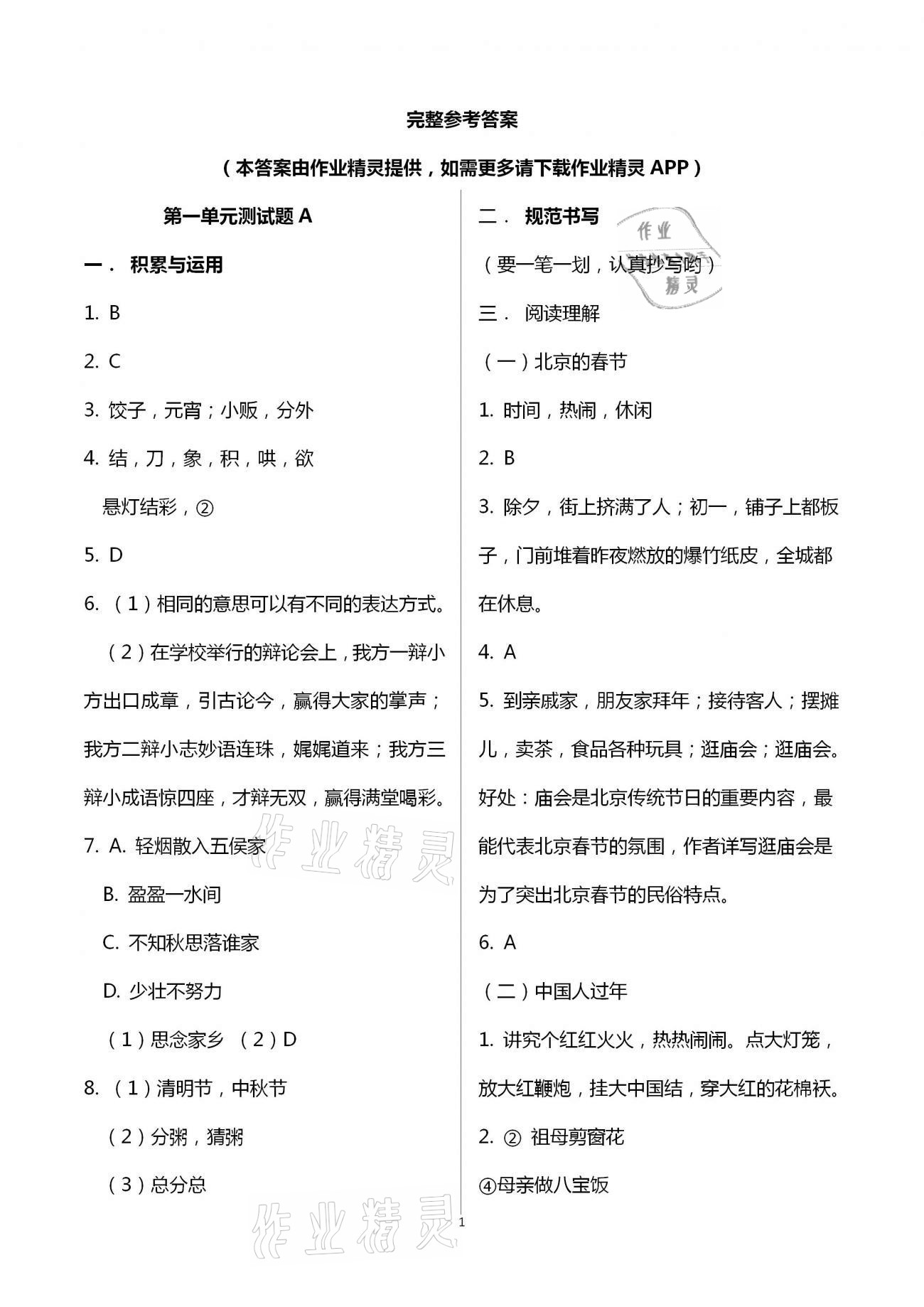 2021年同步练习册配套单元自测试卷六年级语文下册人教版 第1页