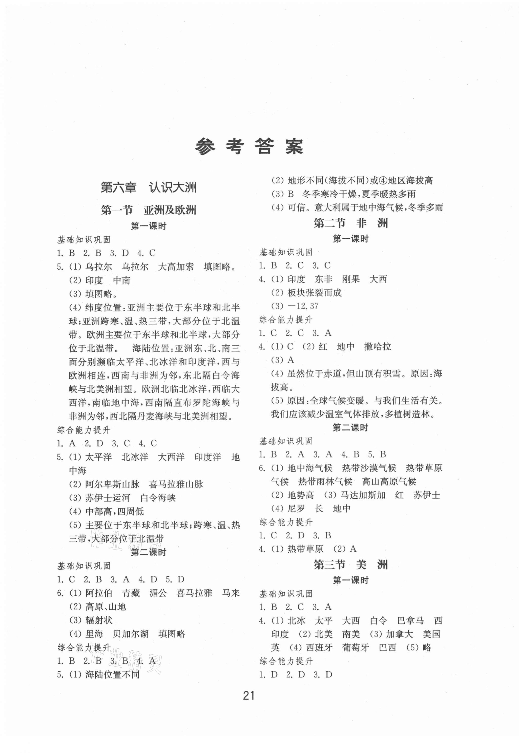 2021年初中基础训练七年级地理下册湘教版山东教育出版社答案