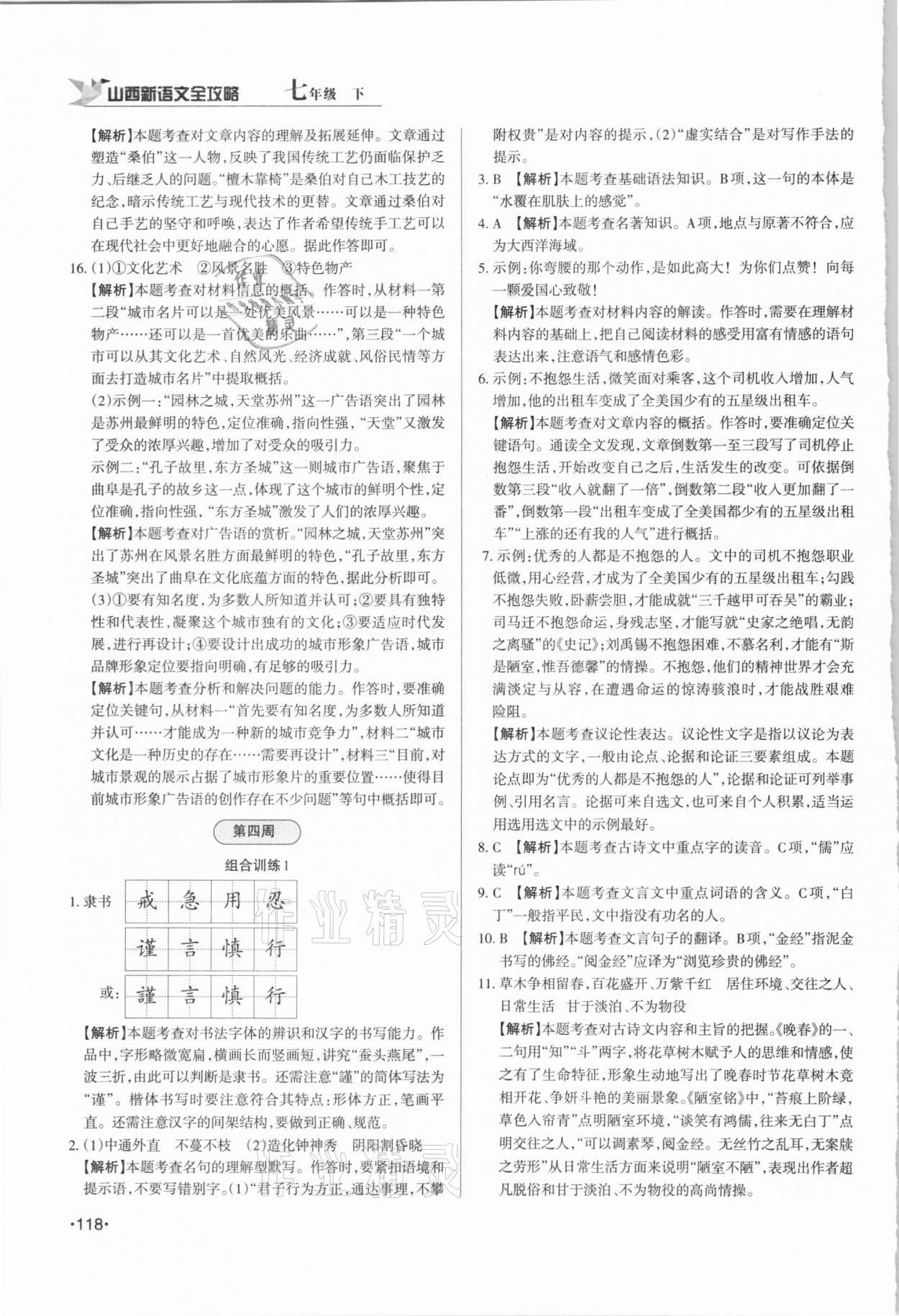 2021年山西新语文全攻略七年级下册人教版 第6页