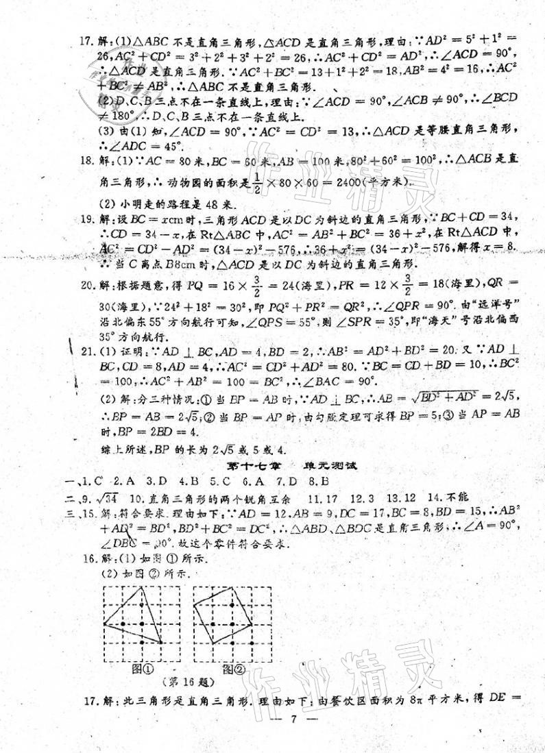 2021年文曲星跟踪测试卷八年级数学下册人教版 第7页