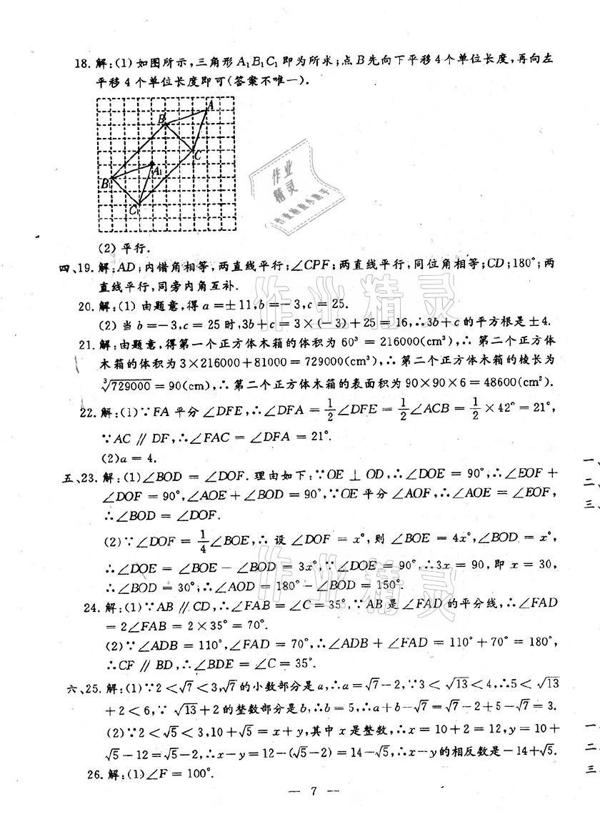 2021年文曲星跟踪测试卷七年级数学下册人教版 第7页