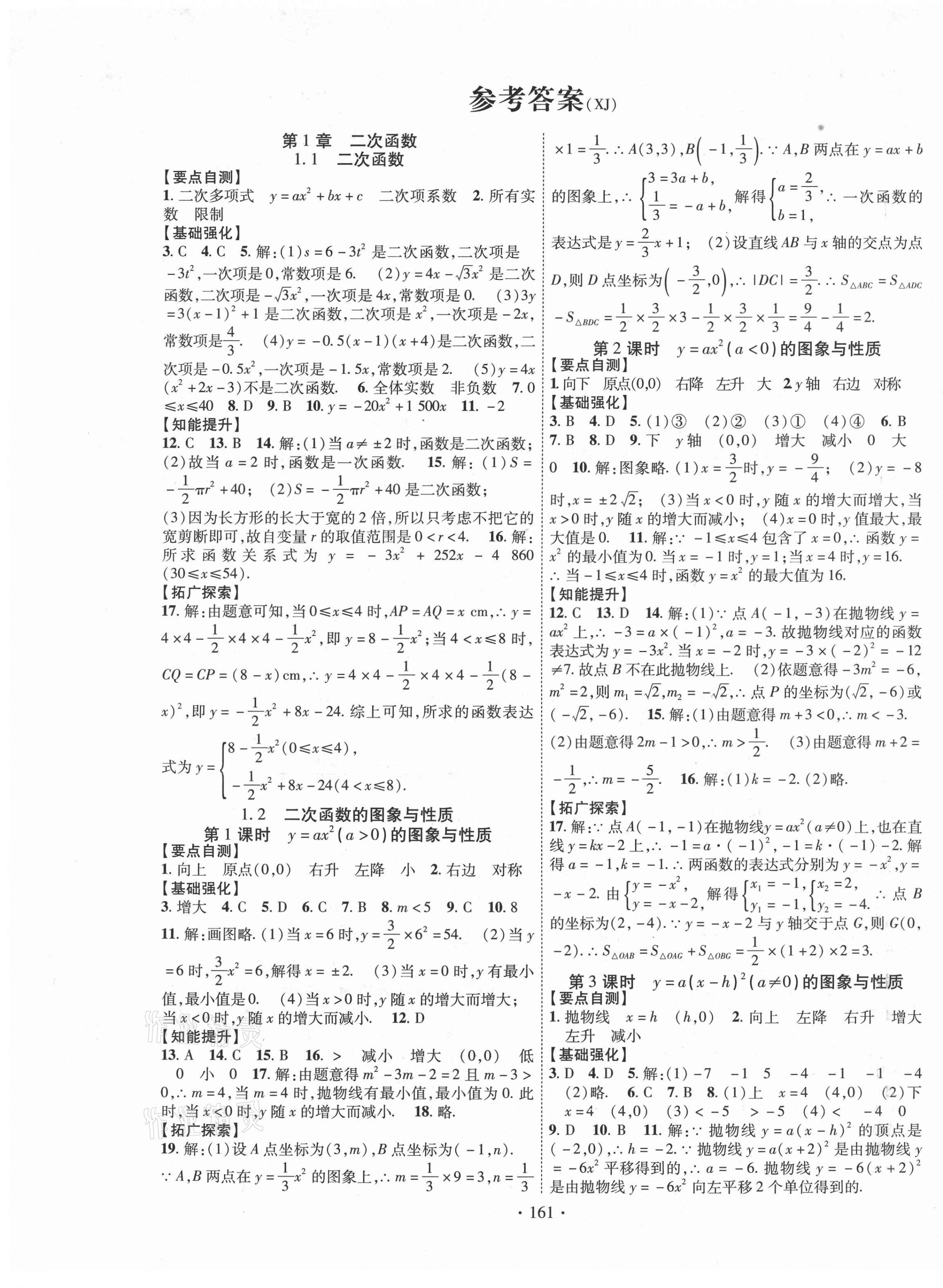 2021年畅优新课堂九年级数学下册湘教版 第1页