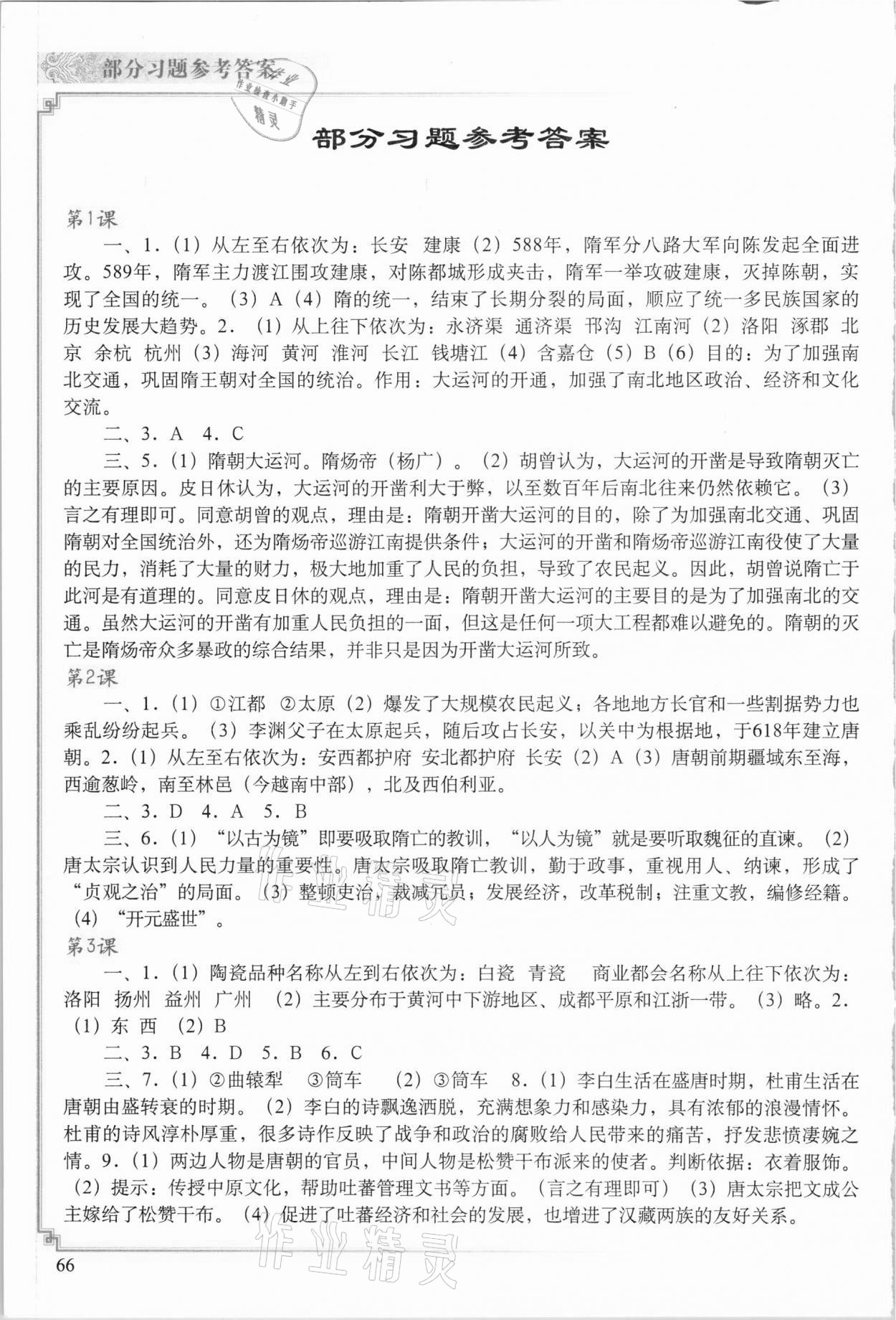 2021年中国历史填充图册七年级下册人教版福建专版中国地图出版社 参考答案第1页