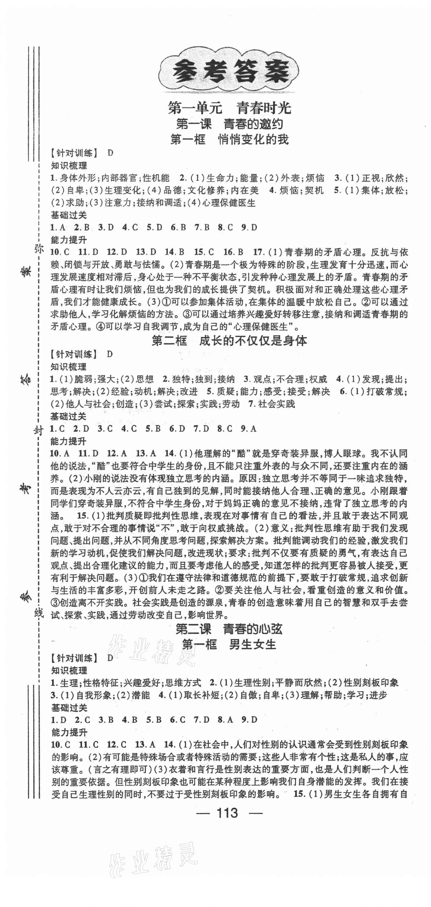 2021年名師測控七年級道德與法治下冊人教版 第1頁