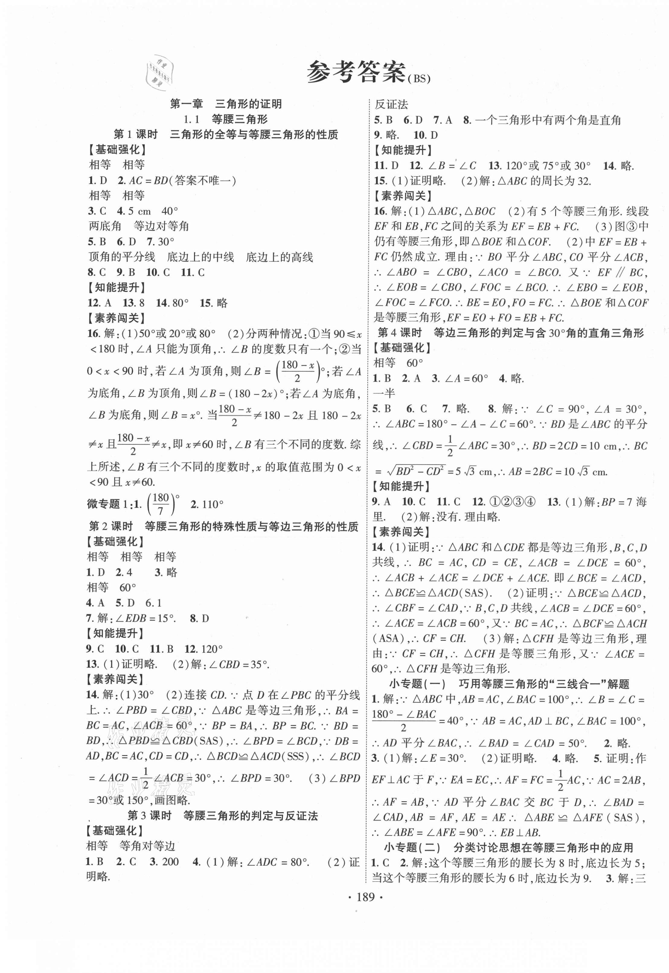 2021年暢優(yōu)新課堂八年級數(shù)學(xué)下冊北師大版 第1頁