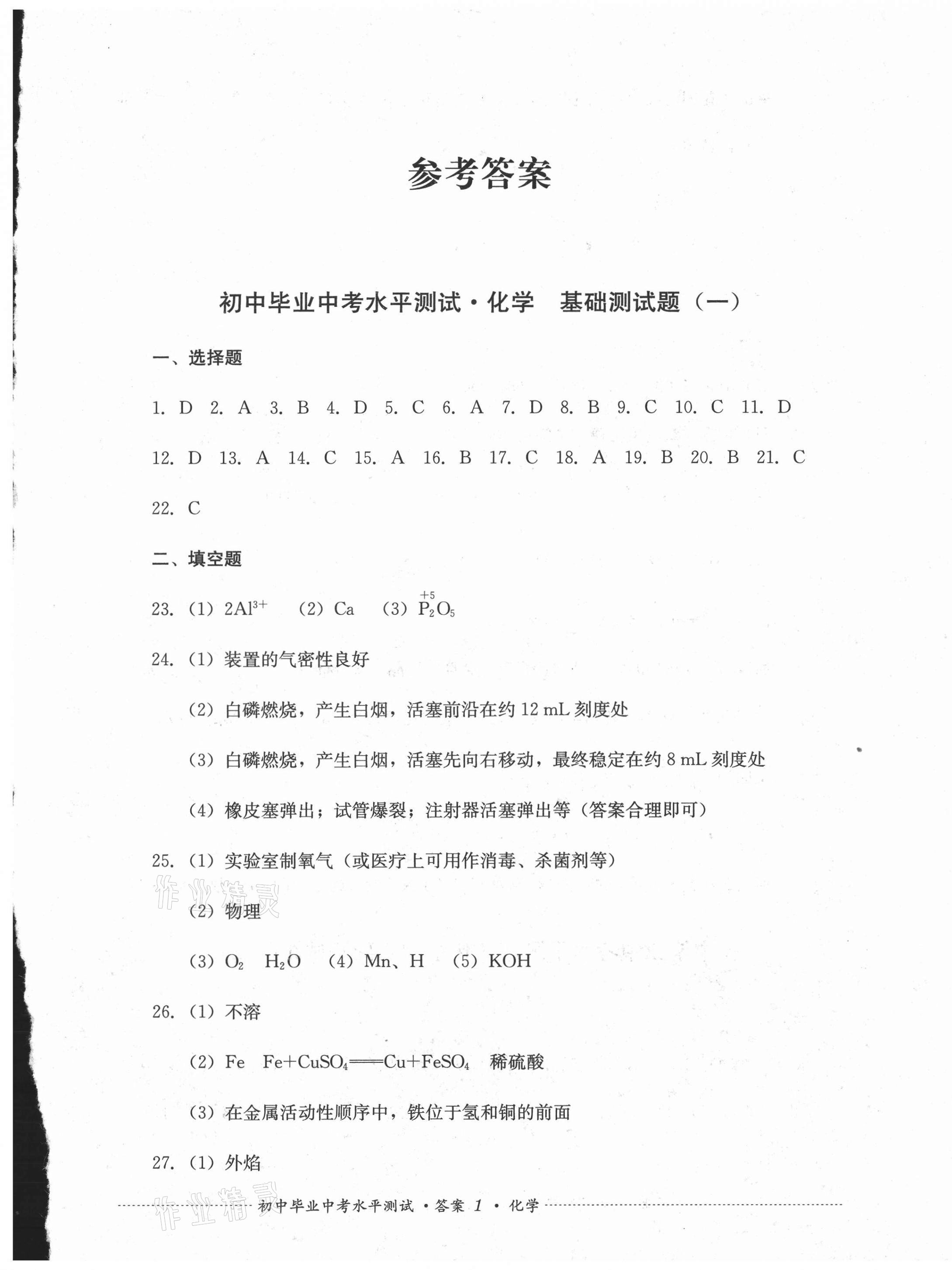 2021年初中畢業(yè)中考水平測(cè)試化學(xué) 第1頁