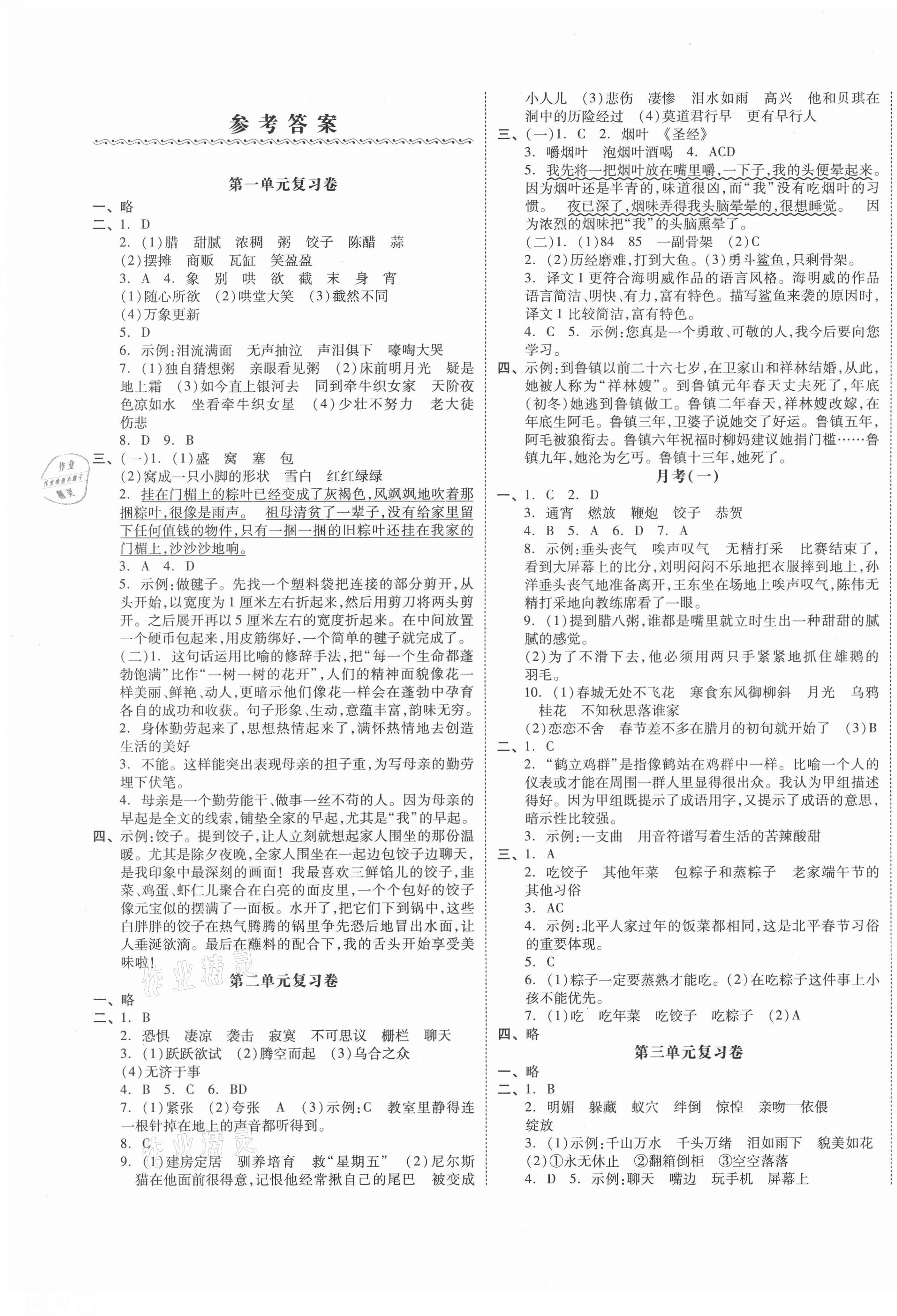 2021年全品小復習六年級語文下冊人教版江蘇專版 第1頁