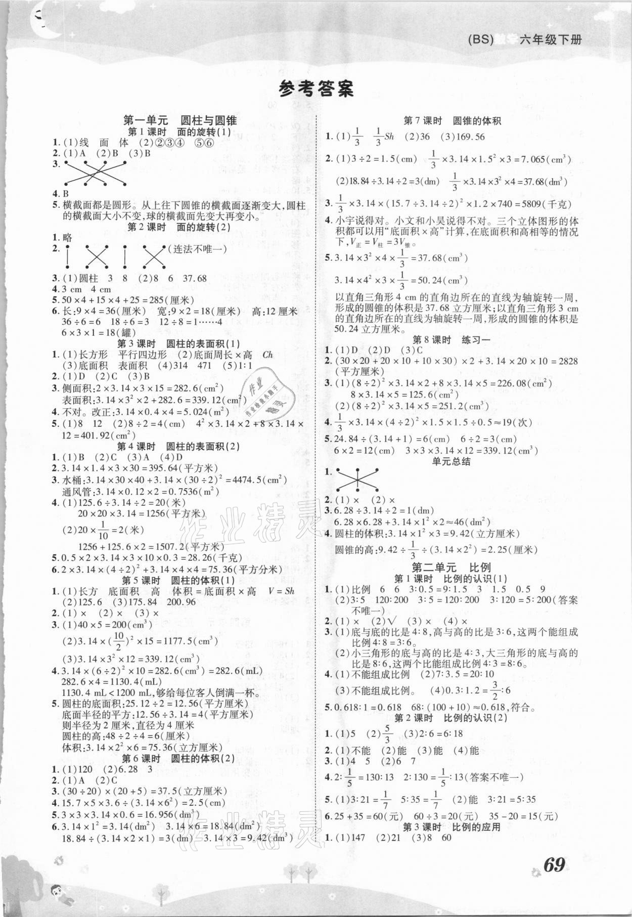 2021年黄冈课课练六年级数学下册北师大版 第1页