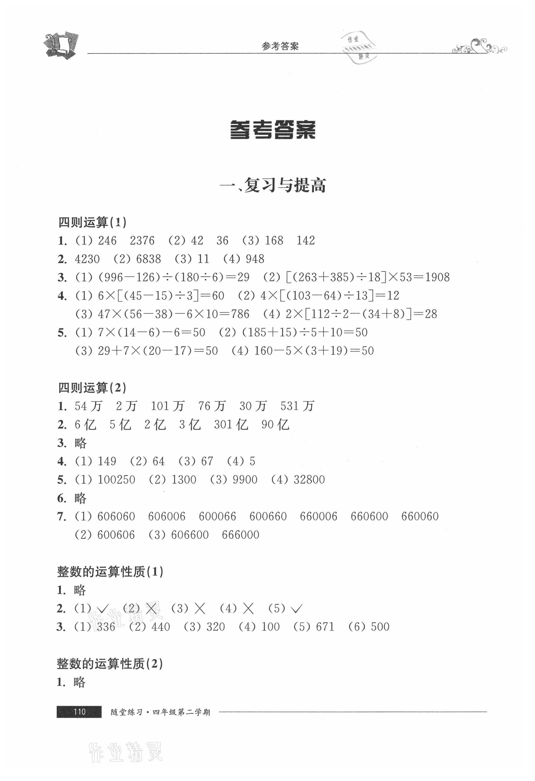 2021年隨堂練習(xí)與單元測試四年級數(shù)學(xué)第二學(xué)期滬教版54制 參考答案第1頁