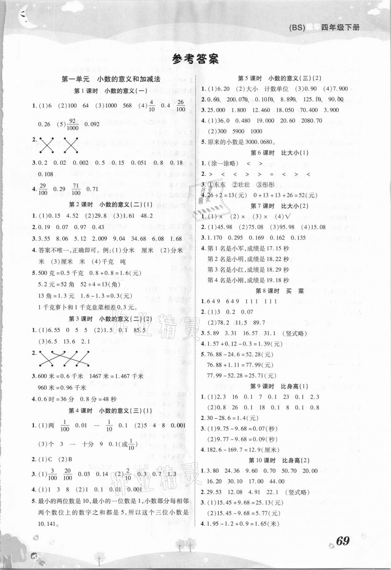 2021年黄冈课课练四年级数学下册北师大版 第1页
