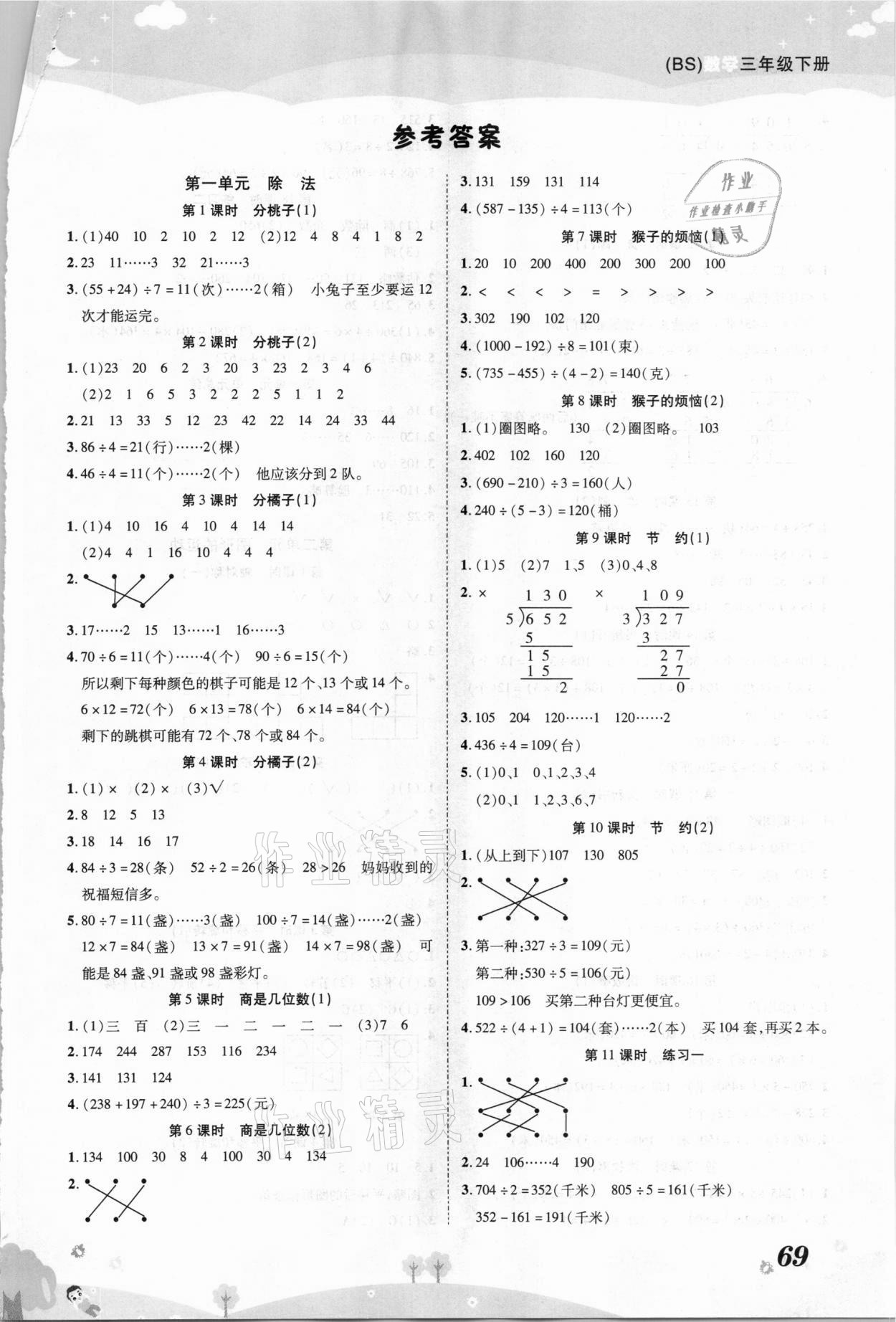 2021年黄冈课课练三年级数学下册北师大版 第1页