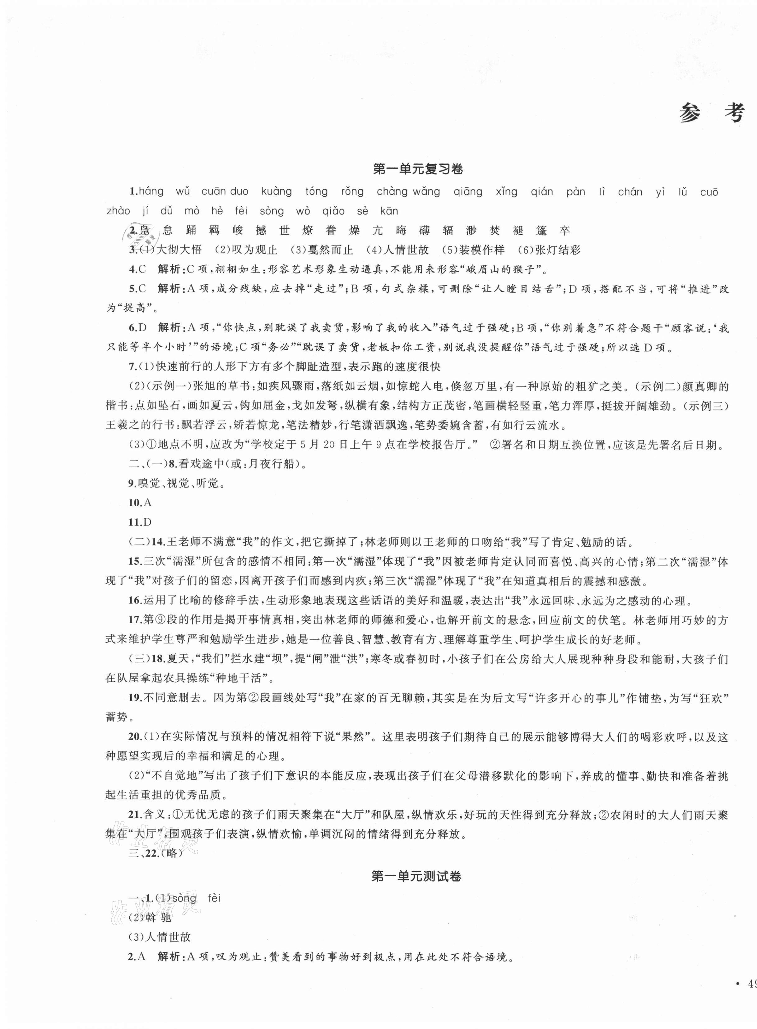 2021年湘教考苑單元測(cè)試卷八年級(jí)語文下冊(cè)人教版 第1頁