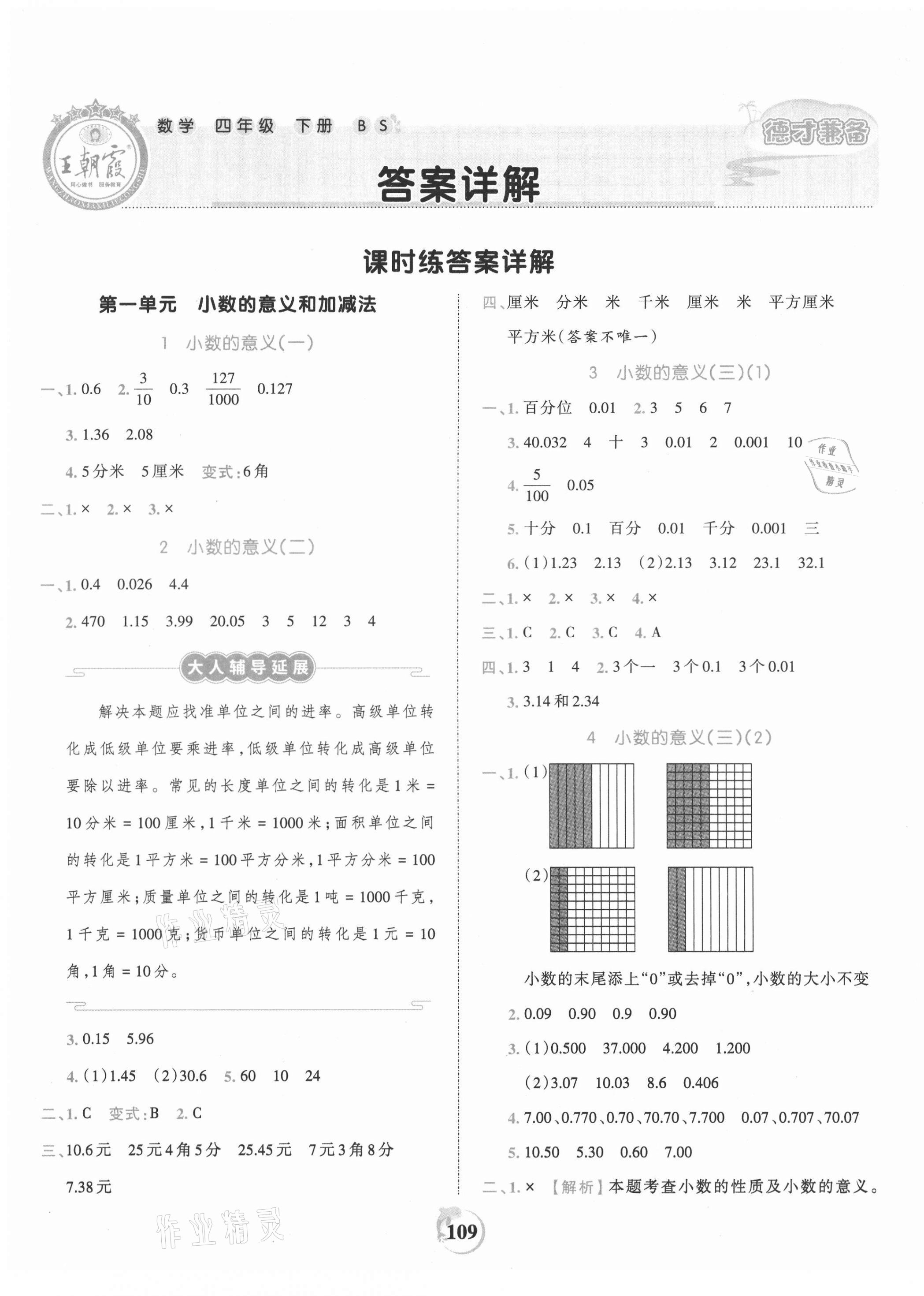 2021年王朝霞德才兼?zhèn)渥鳂I(yè)創(chuàng)新設計四年級數(shù)學下冊北師大版 第1頁