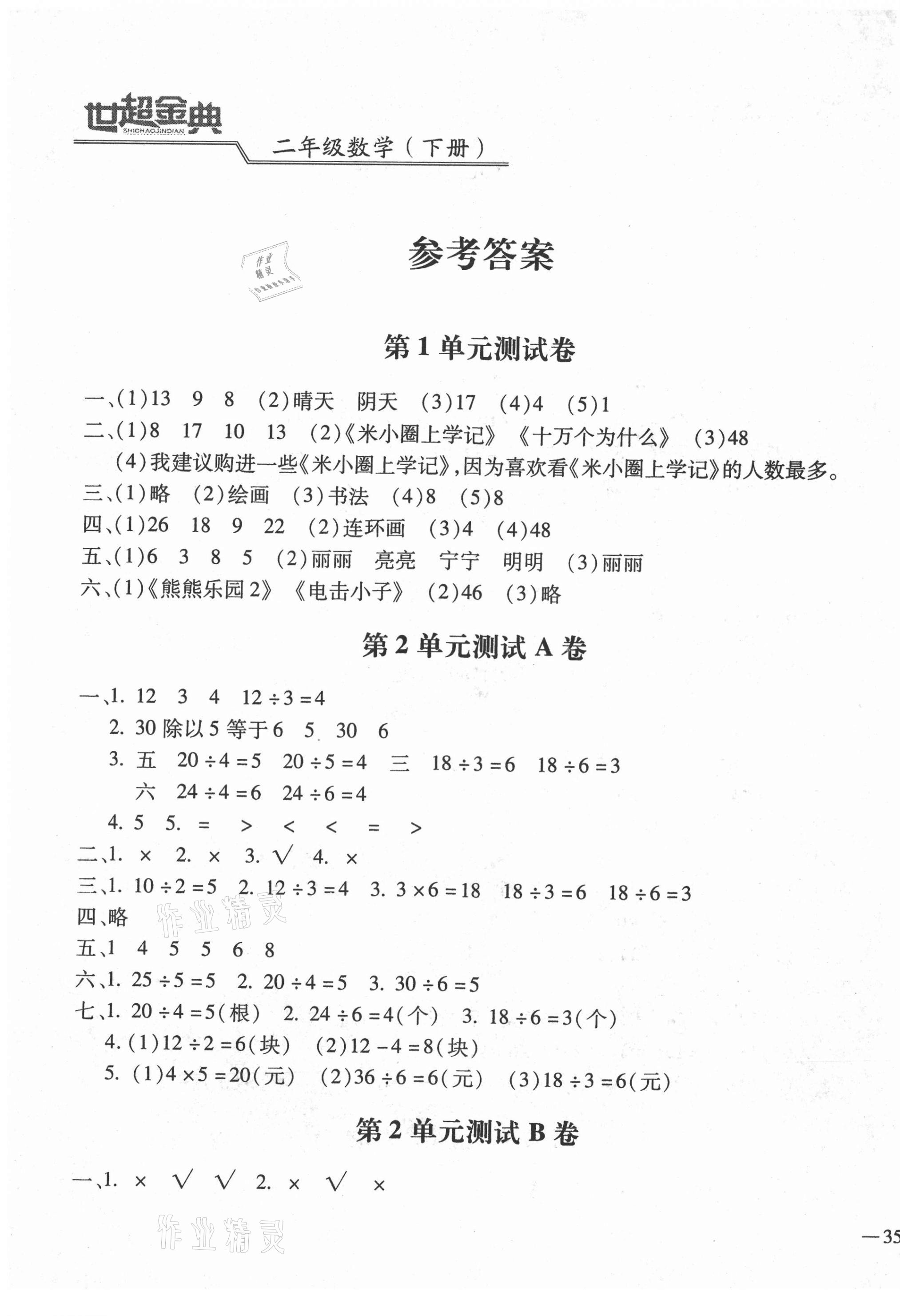 2021年世超金典三維達(dá)標(biāo)自測(cè)卷二年級(jí)數(shù)學(xué)下冊(cè)人教版 第1頁