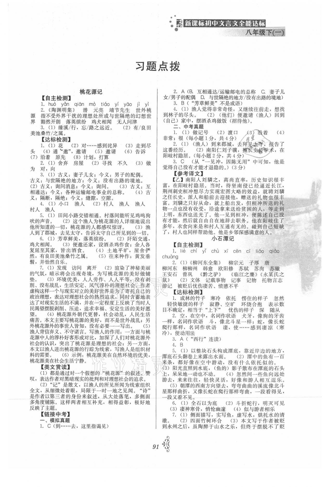 2021年初中文言文全能达标八年级下册一 参考答案第1页