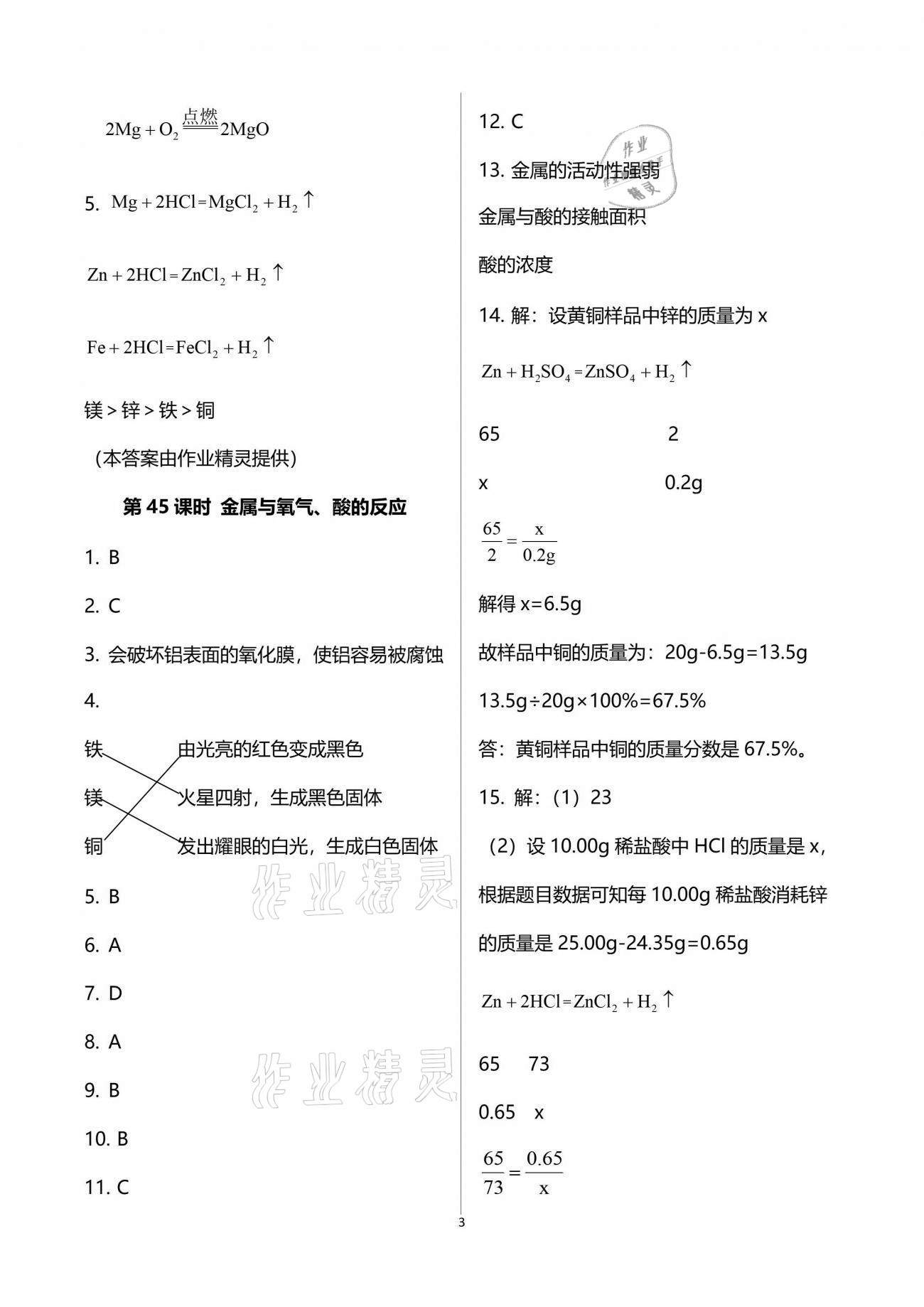 2021年初三化学课时精练下册人教版重庆专版 参考答案第3页