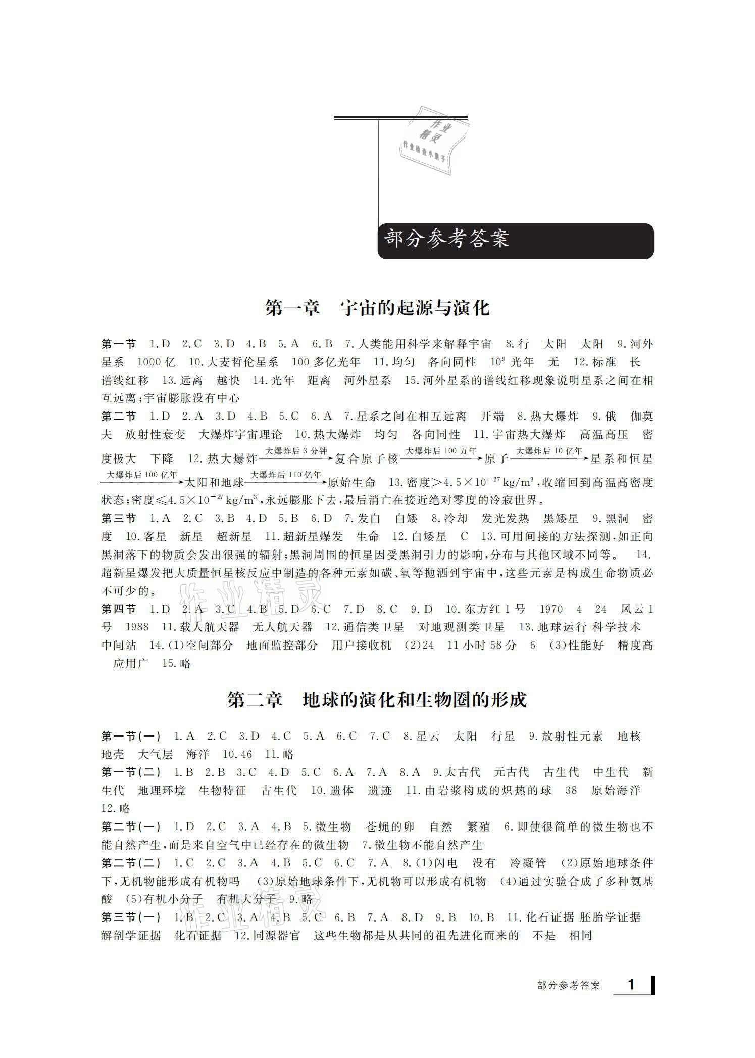 2021年新課標(biāo)學(xué)習(xí)方法指導(dǎo)叢書九年級(jí)科學(xué)下冊(cè)華師大版 參考答案第1頁(yè)