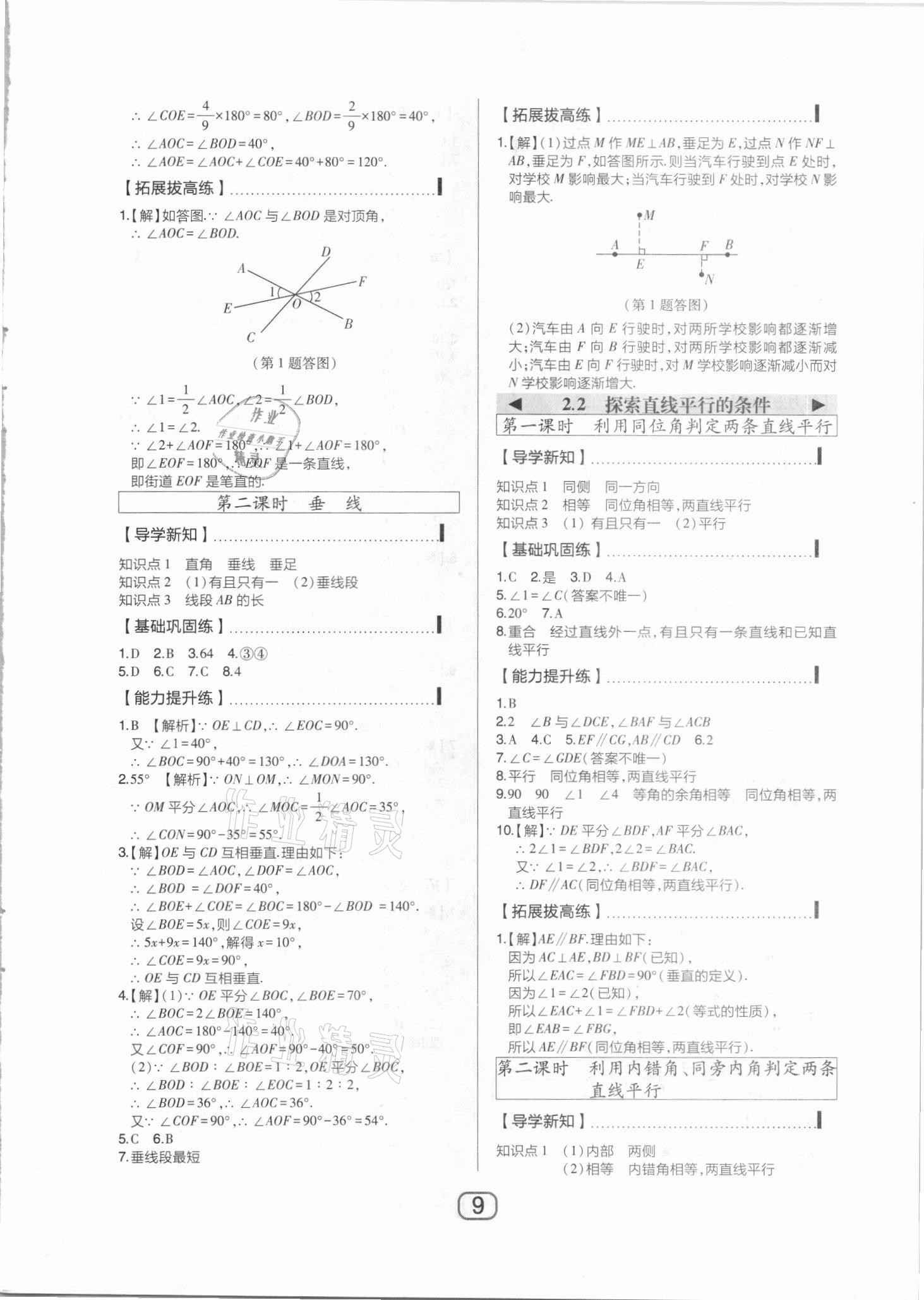 2021年北大绿卡课时同步讲练七年级数学下册北师大版 参考答案第9页