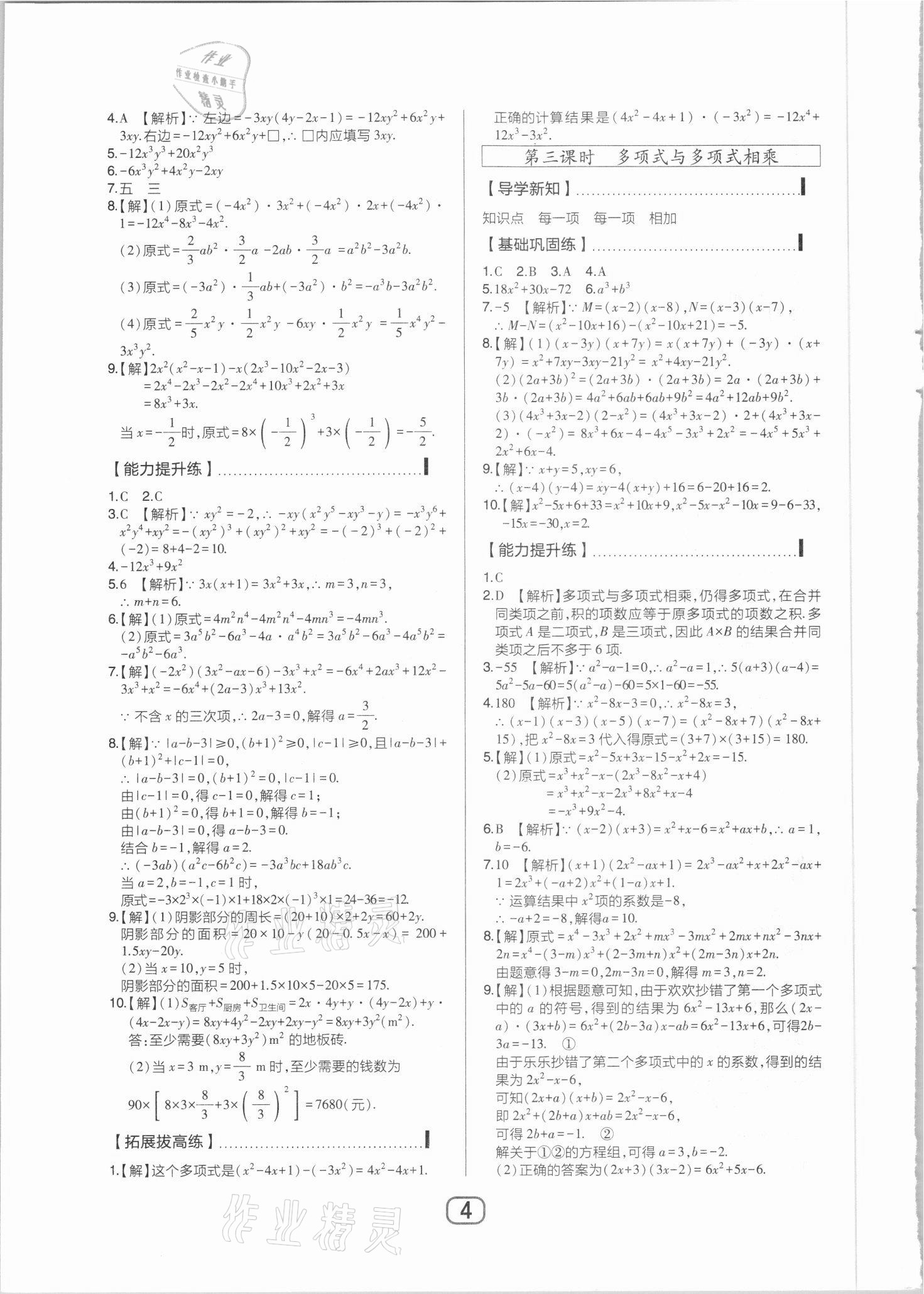 2021年北大綠卡課時(shí)同步講練七年級(jí)數(shù)學(xué)下冊(cè)北師大版 參考答案第4頁(yè)