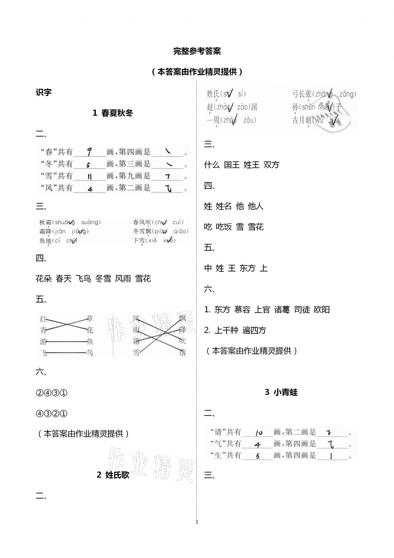 2021年新編課時(shí)精練一年級語文下冊人教版 第1頁