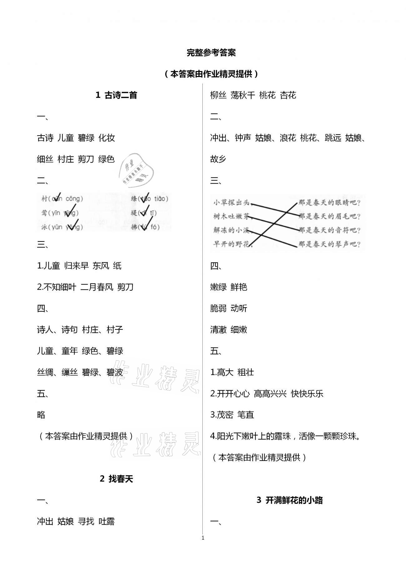 2021年配套练习与检测二年级语文下册人教版 第1页