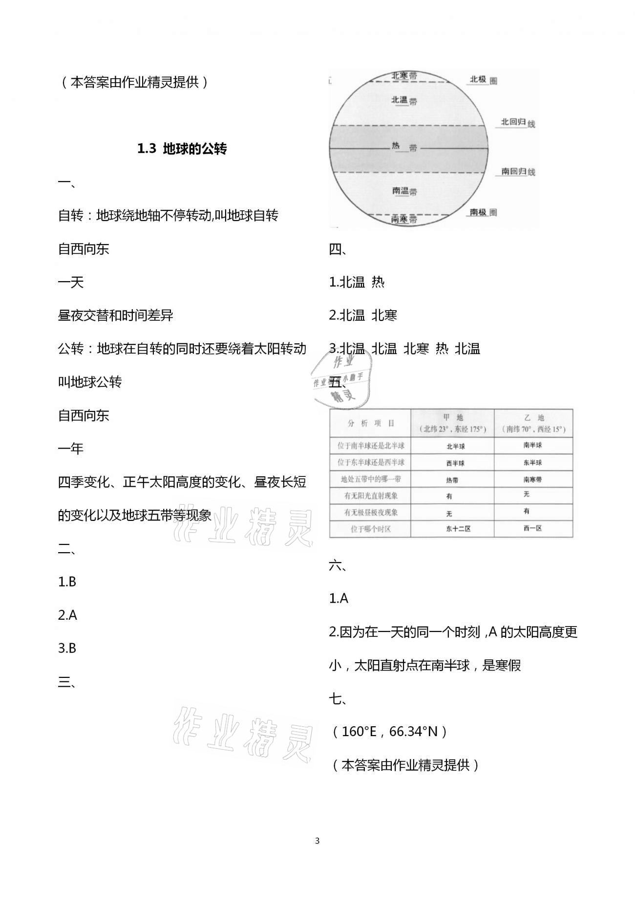 2021年练习部分六年级地理第二学期沪教版 第3页