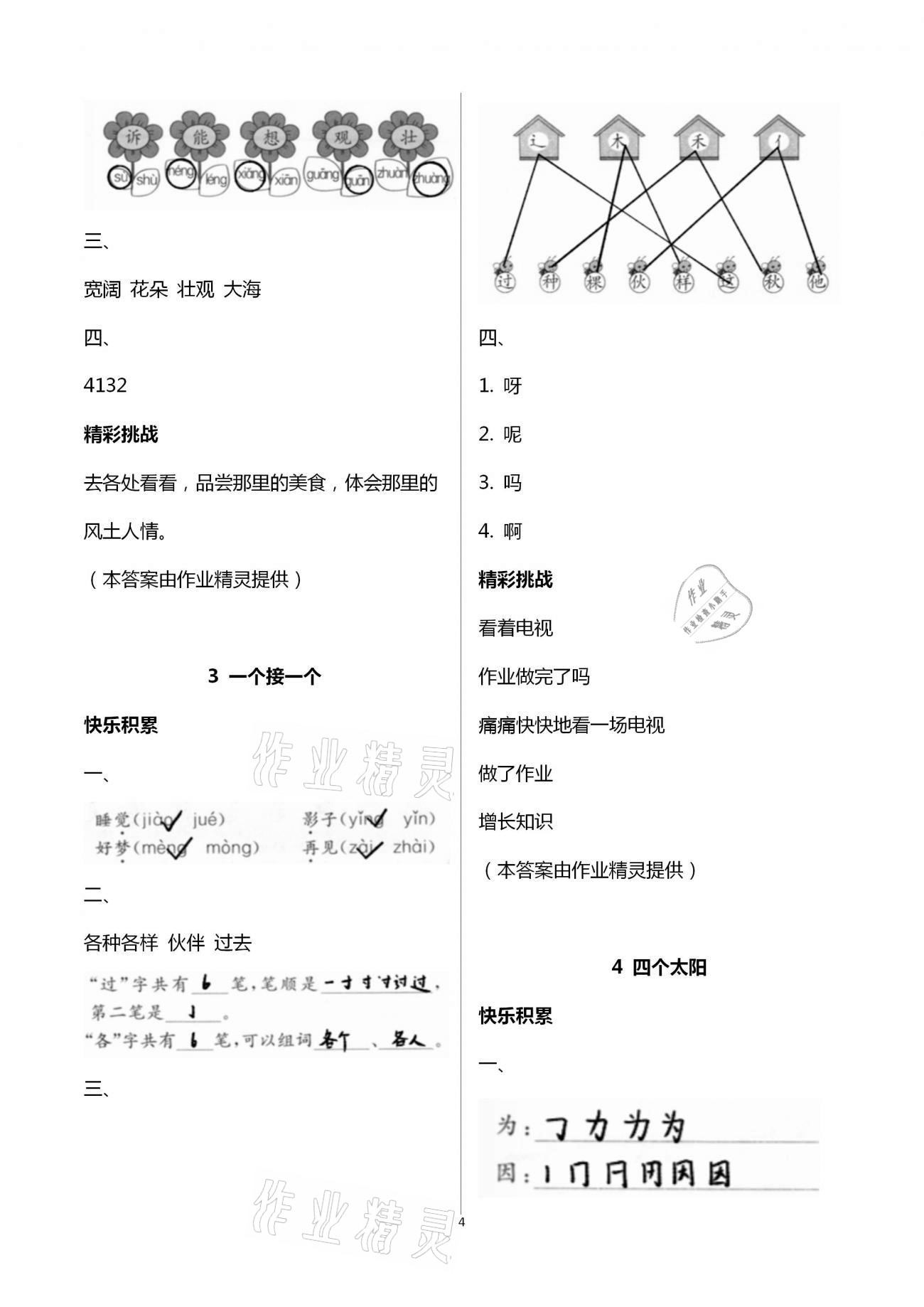 2021年课堂练习一年级语文下册人教版 第4页