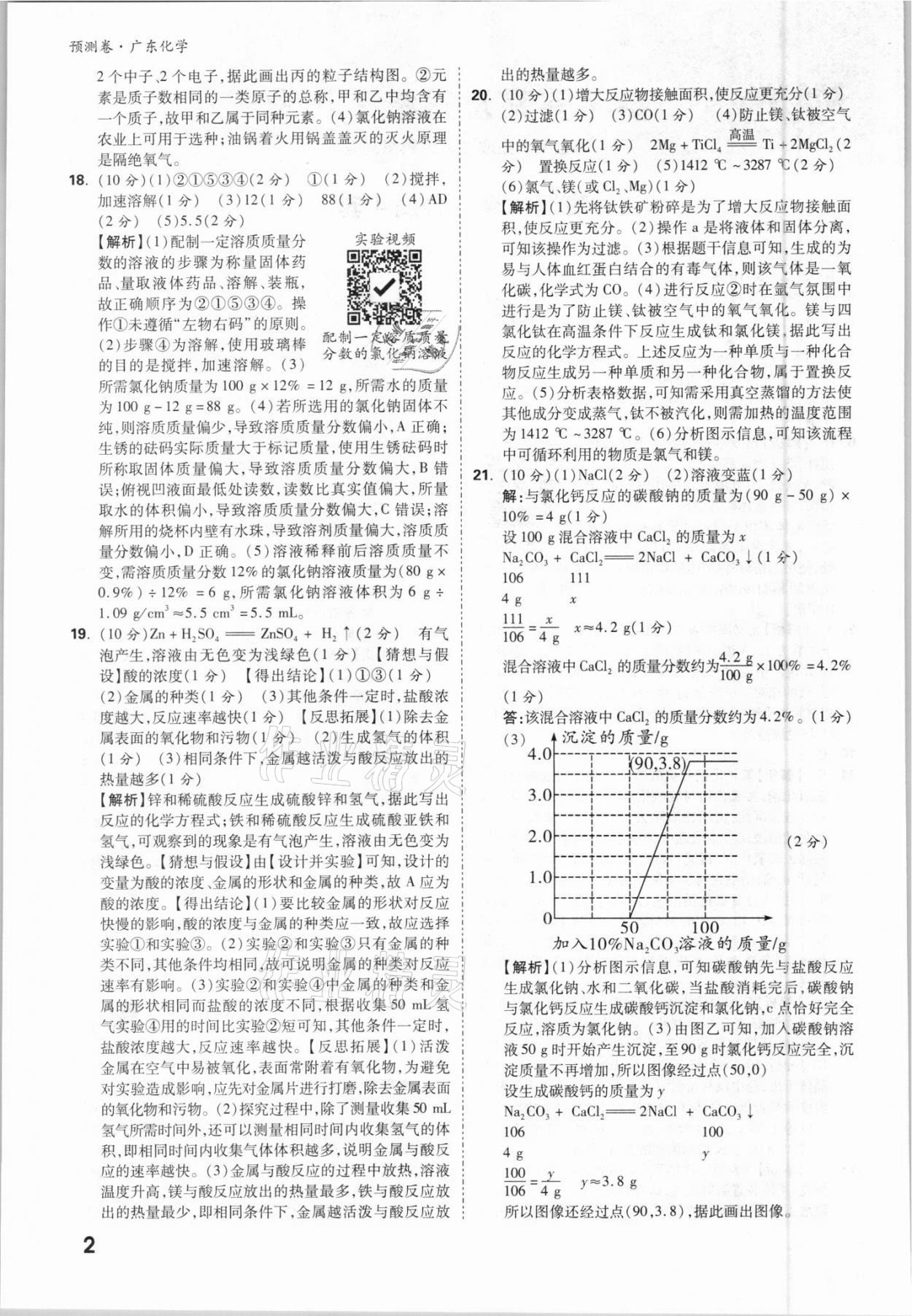 2021年万唯中考预测卷化学广东专版 参考答案第2页