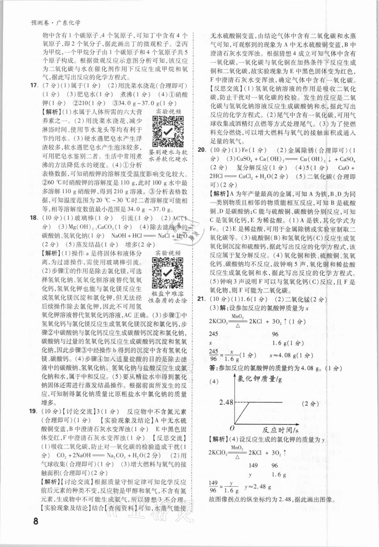 2021年万唯中考预测卷化学广东专版 参考答案第8页