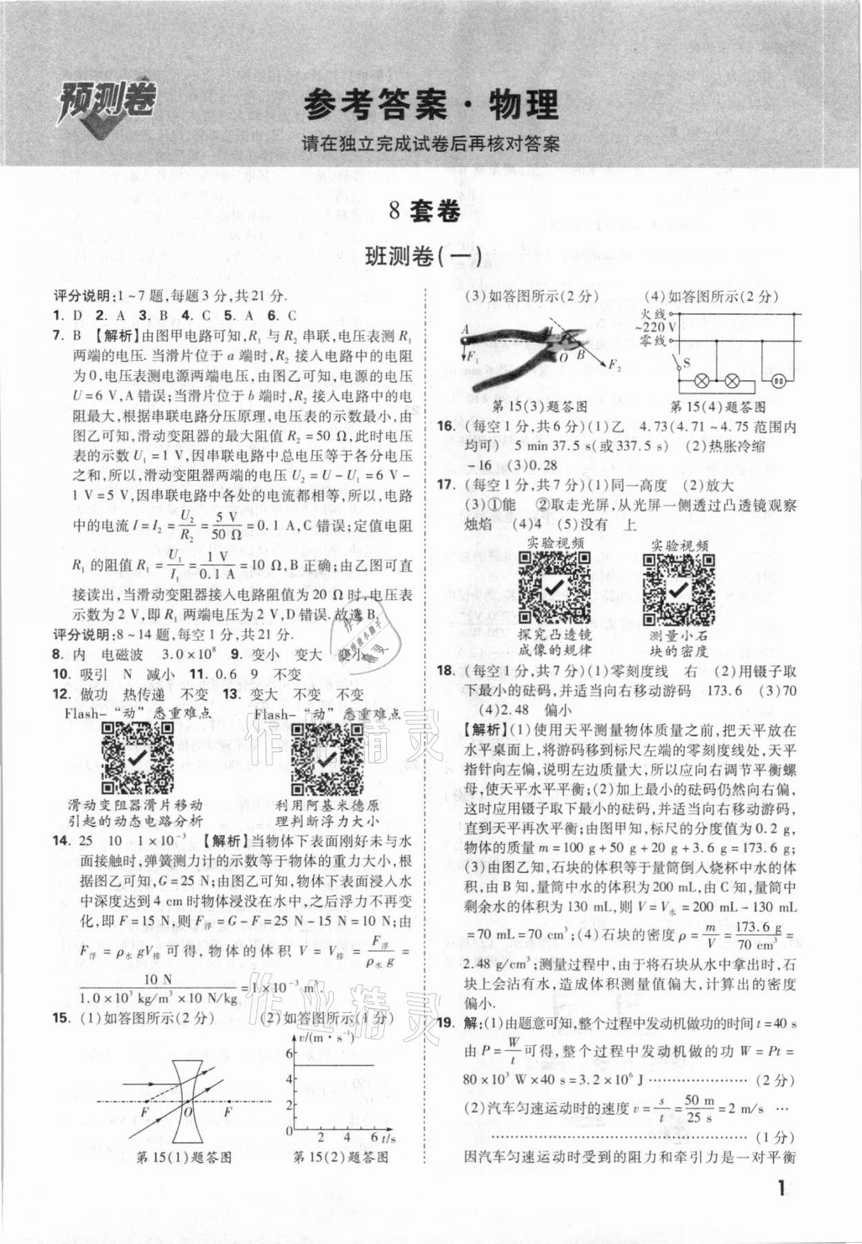 2021年萬唯中考預(yù)測(cè)卷物理廣東專版 參考答案第1頁(yè)