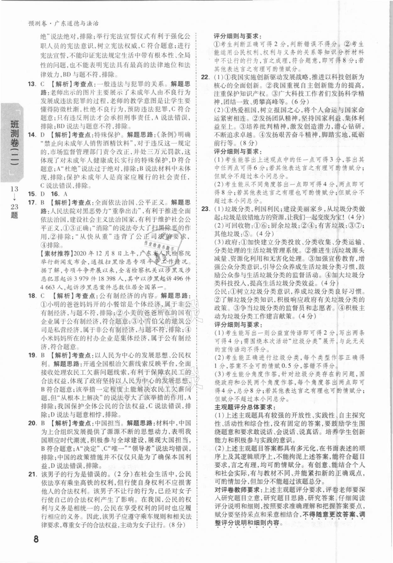 2021年萬唯中考預(yù)測卷道德與法治廣東專版 參考答案第8頁