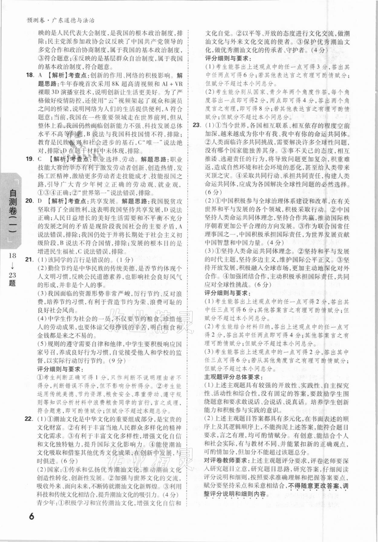 2021年萬唯中考預(yù)測(cè)卷道德與法治廣東專版 參考答案第6頁