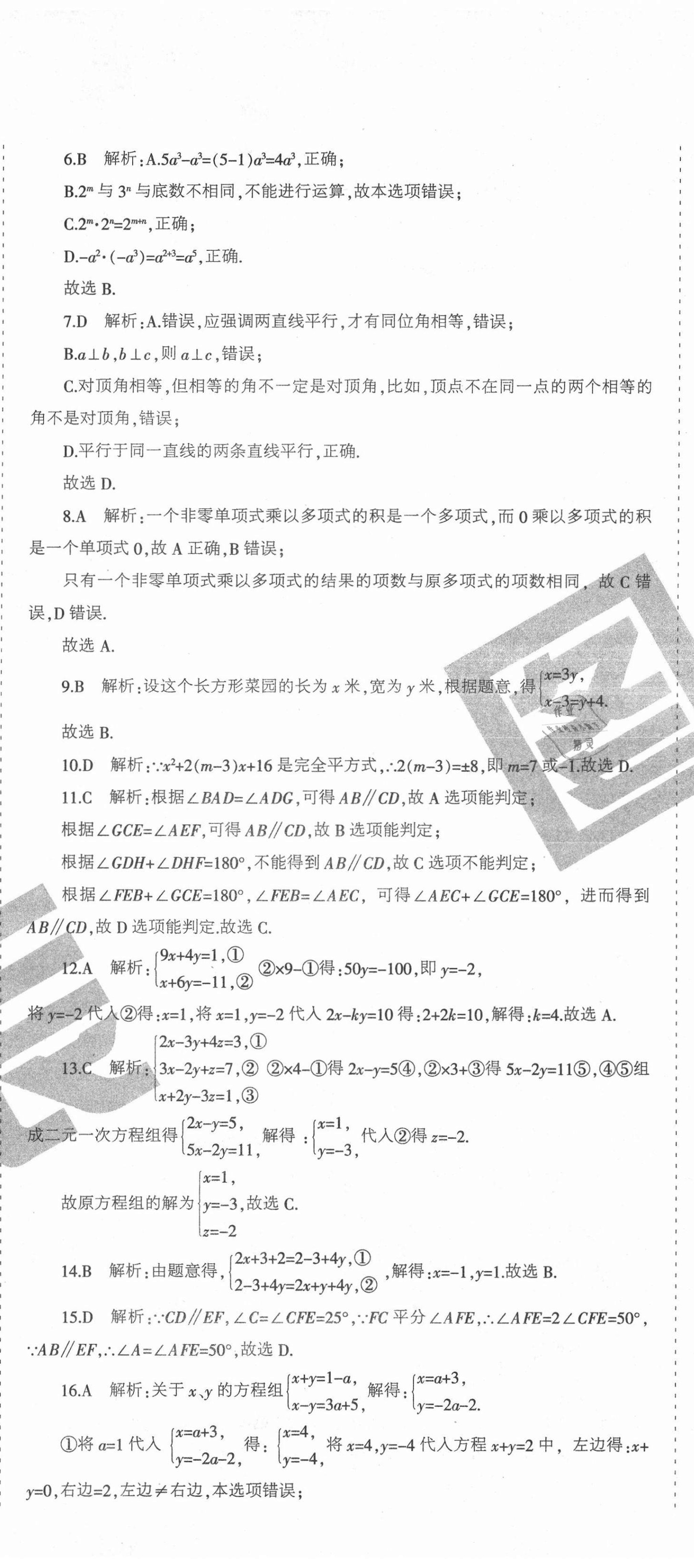 2021年学霸单元测试卷七年级数学下册冀教版河北专版 第8页