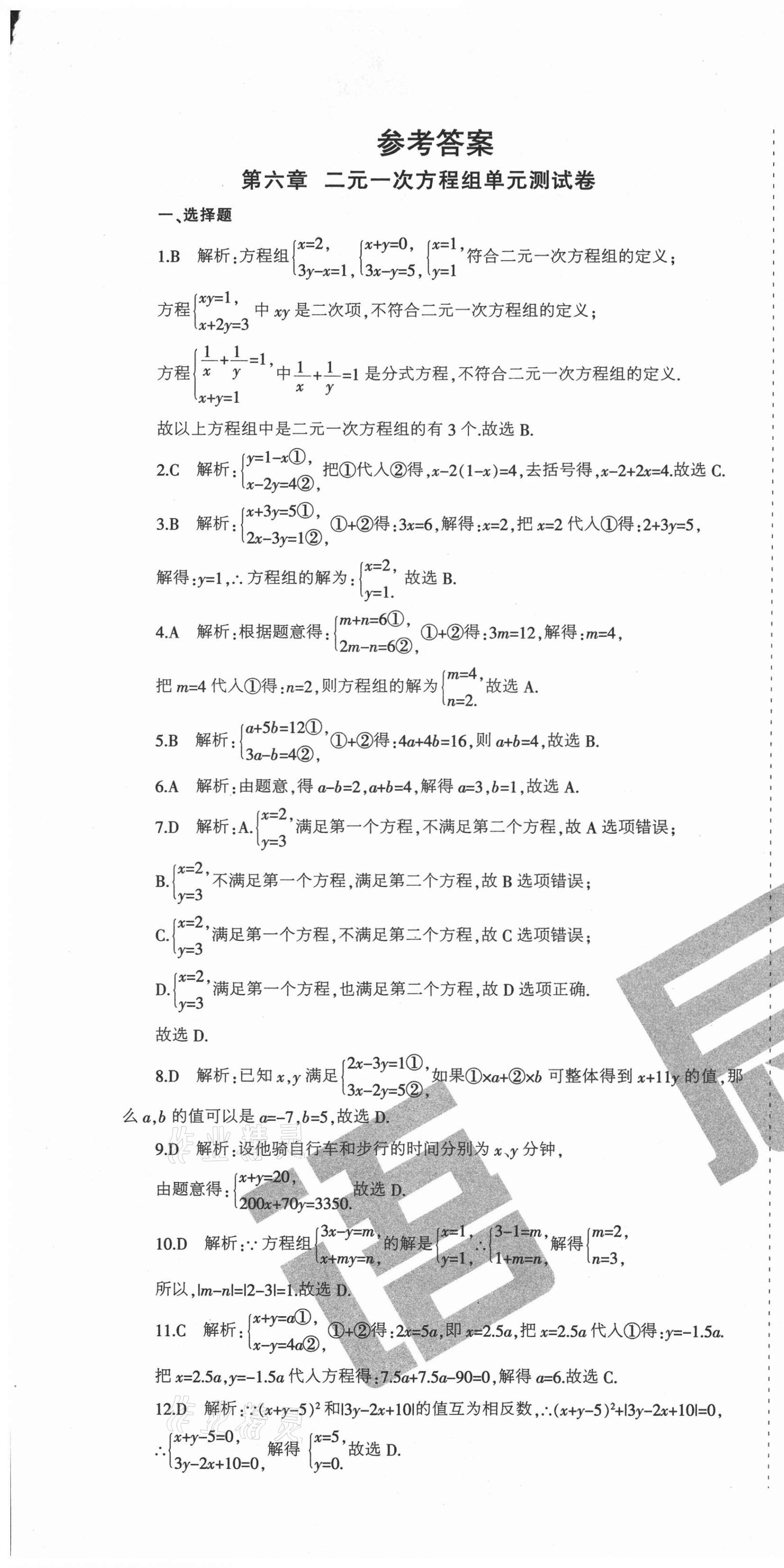 2021年学霸单元测试卷七年级数学下册冀教版河北专版 第1页