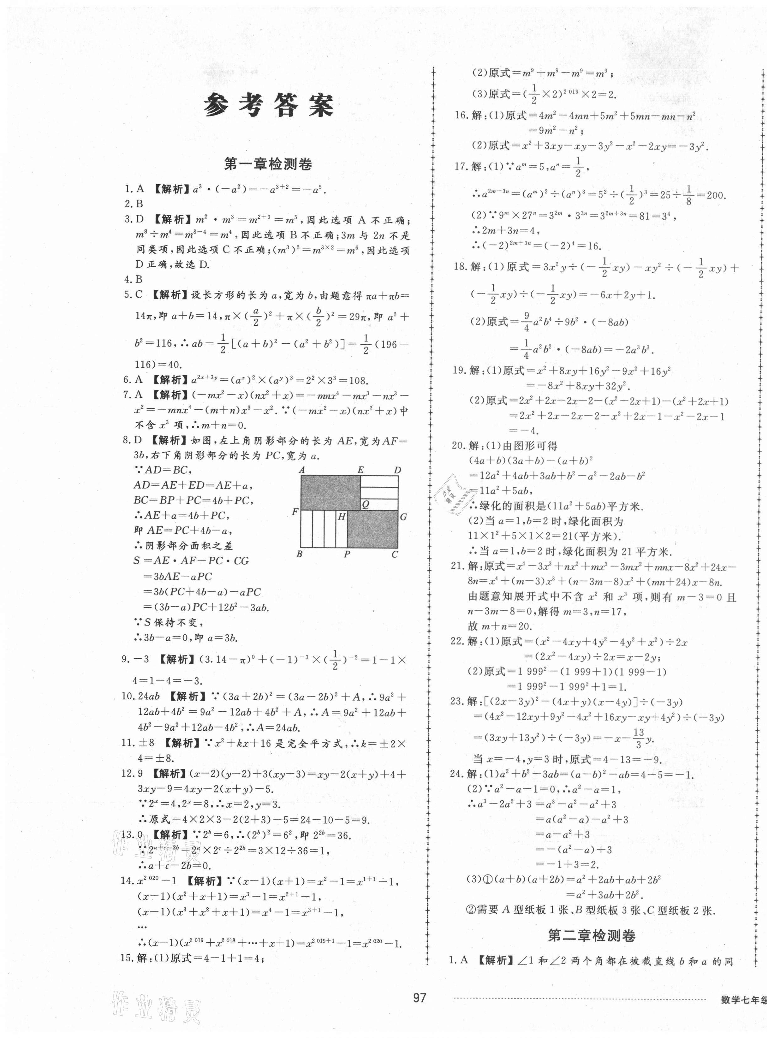 2021年同步练习册配套单元检测卷七年级数学下册北师大版 第1页