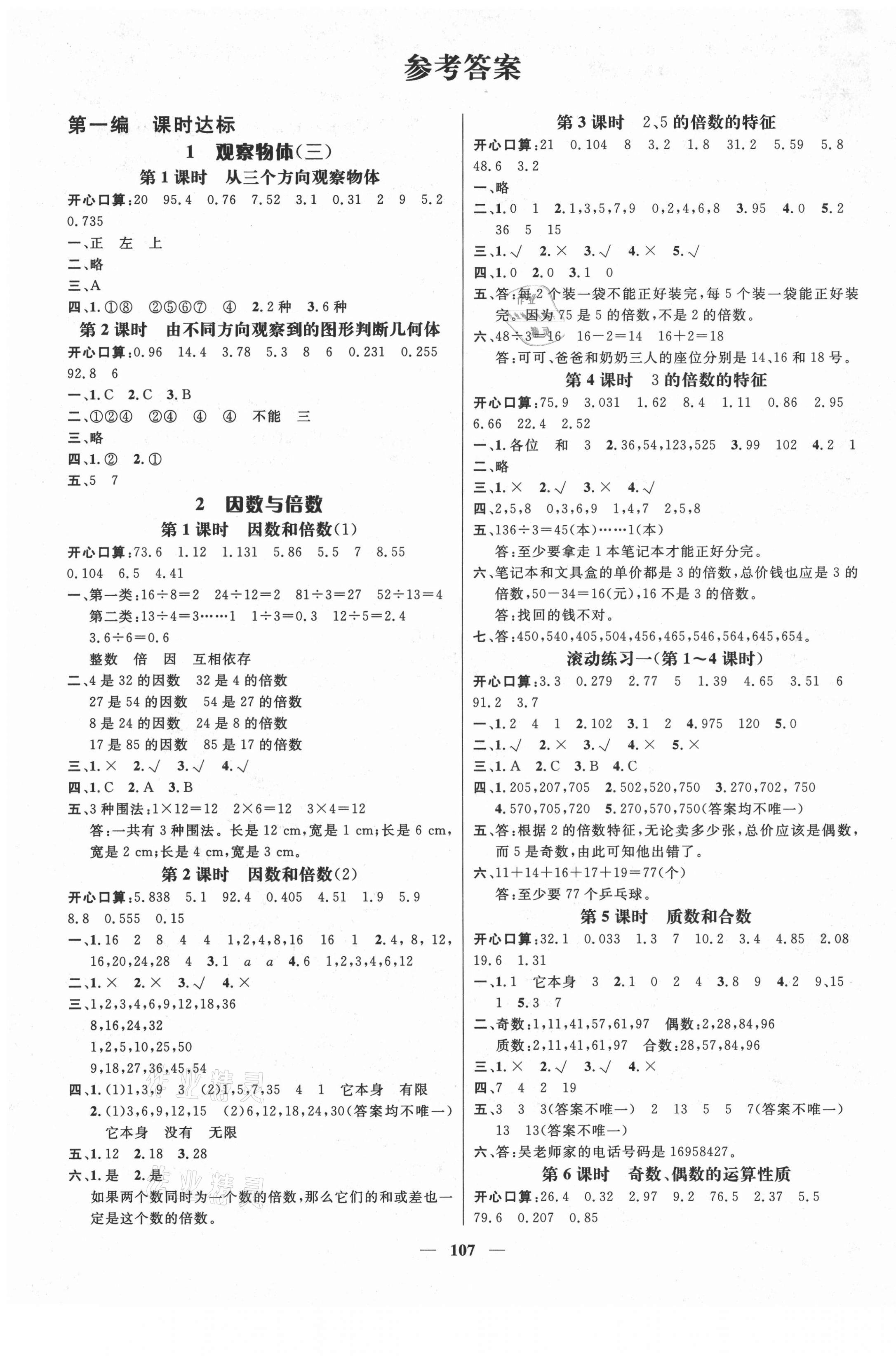 2021年名師測控五年級數(shù)學下冊人教版鄂黃專版 參考答案第1頁