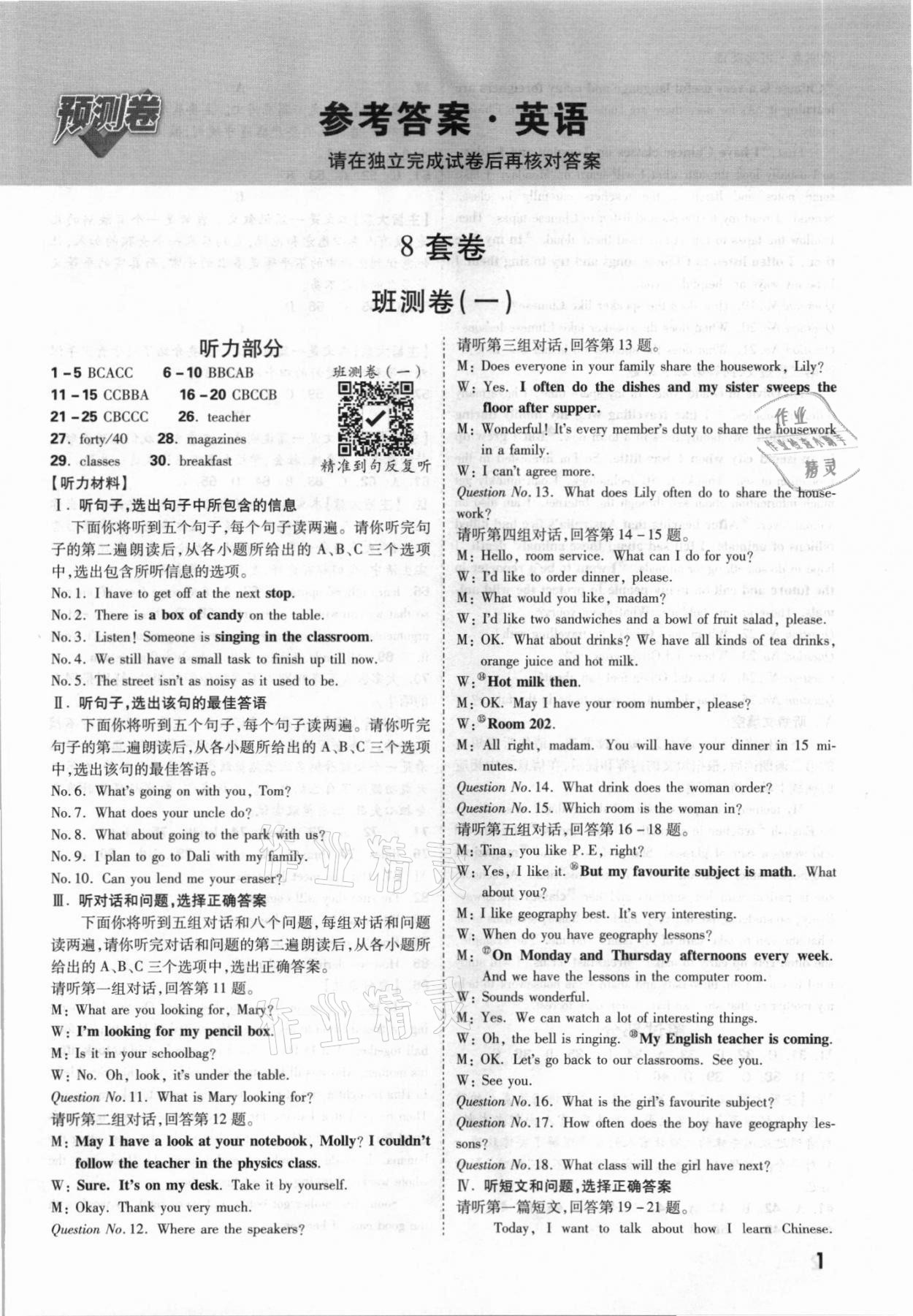 2021年萬(wàn)唯中考預(yù)測(cè)卷英語(yǔ)河北專版 參考答案第1頁(yè)