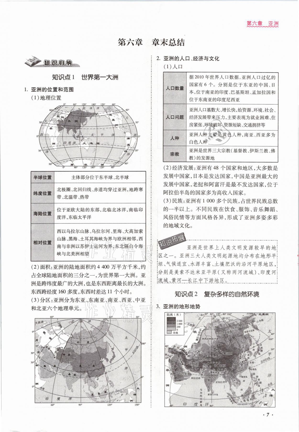 2021年本土攻略七年级地理下册商务星球版 参考答案第7页