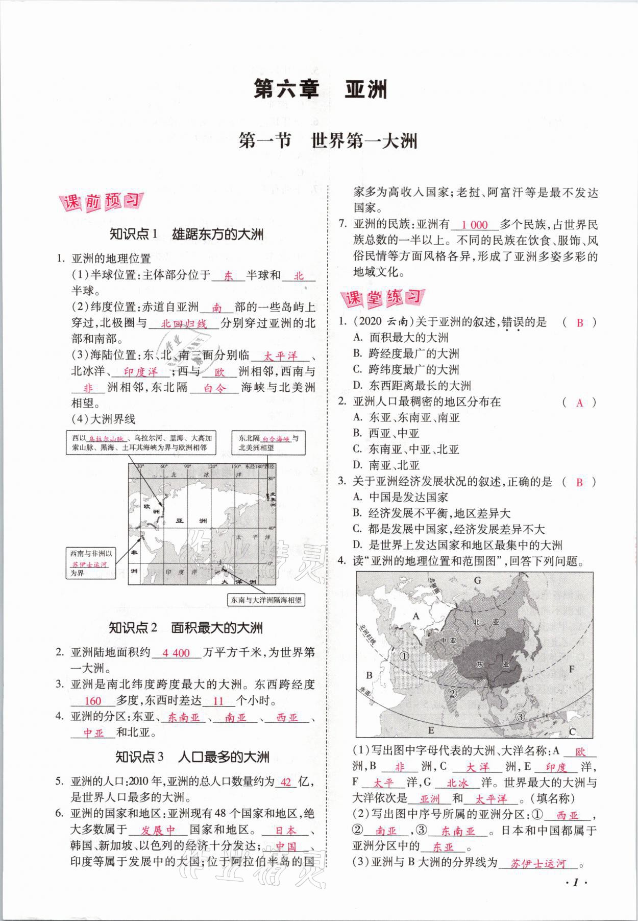 2021年本土攻略七年级地理下册商务星球版 参考答案第1页