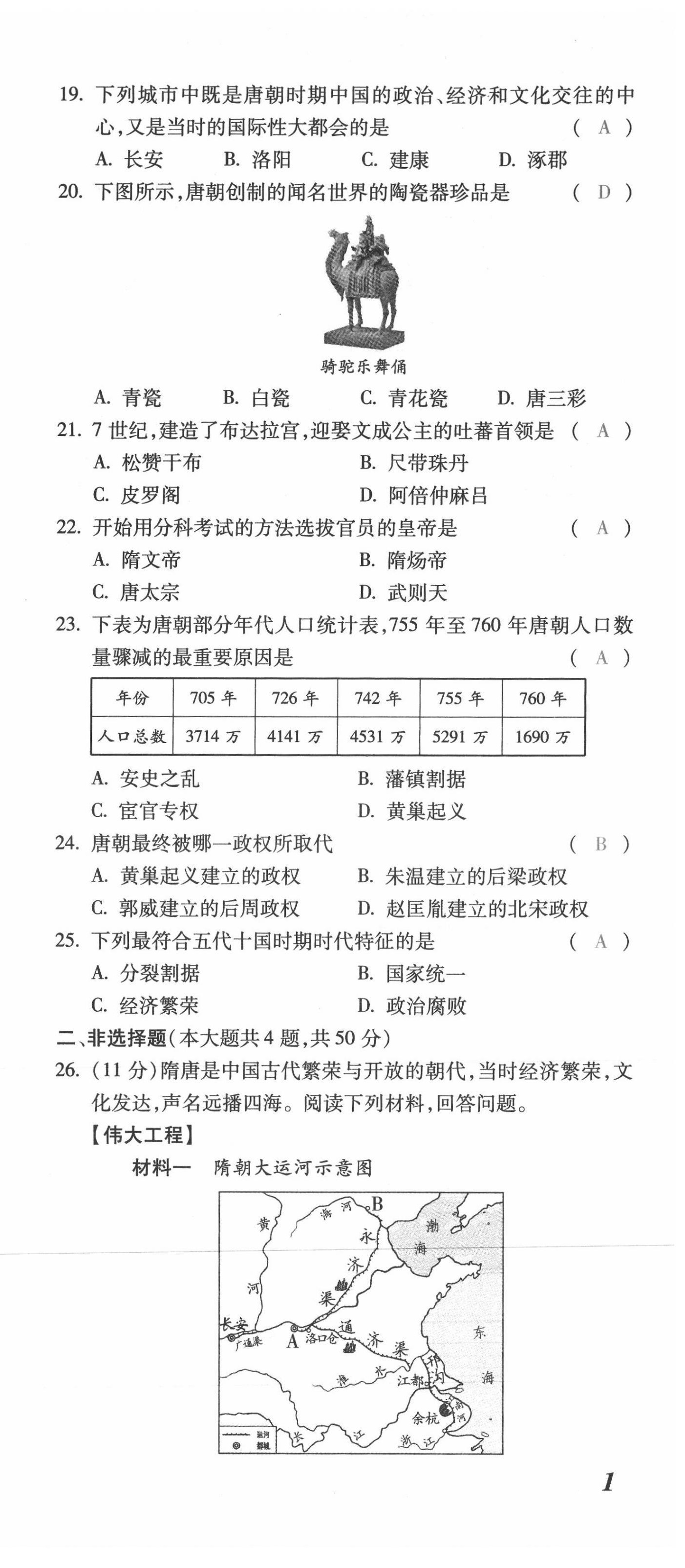 2021年本土攻略七年级历史下册人教版 第3页