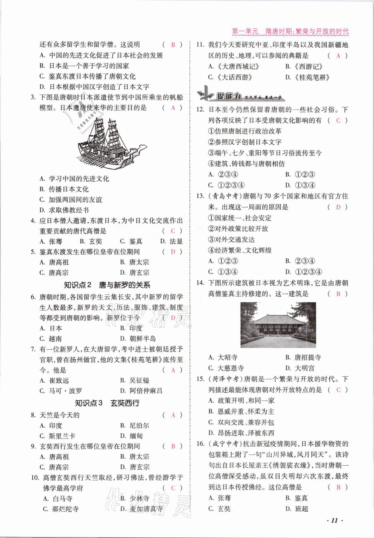 2021年本土攻略七年级历史下册人教版 参考答案第11页