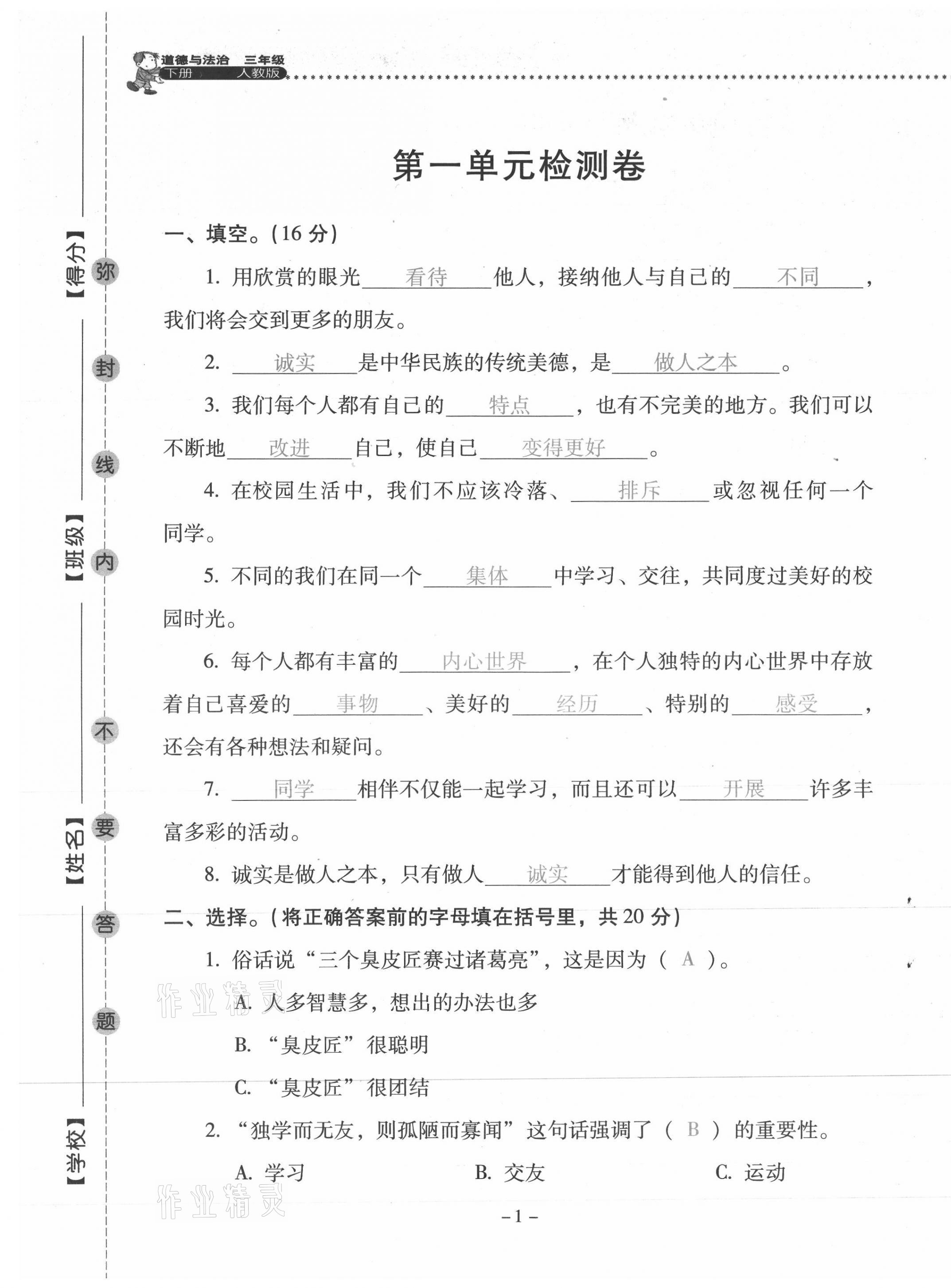 2021年云南省标准教辅同步指导训练与检测三年级道德与法治下册人教版 第1页