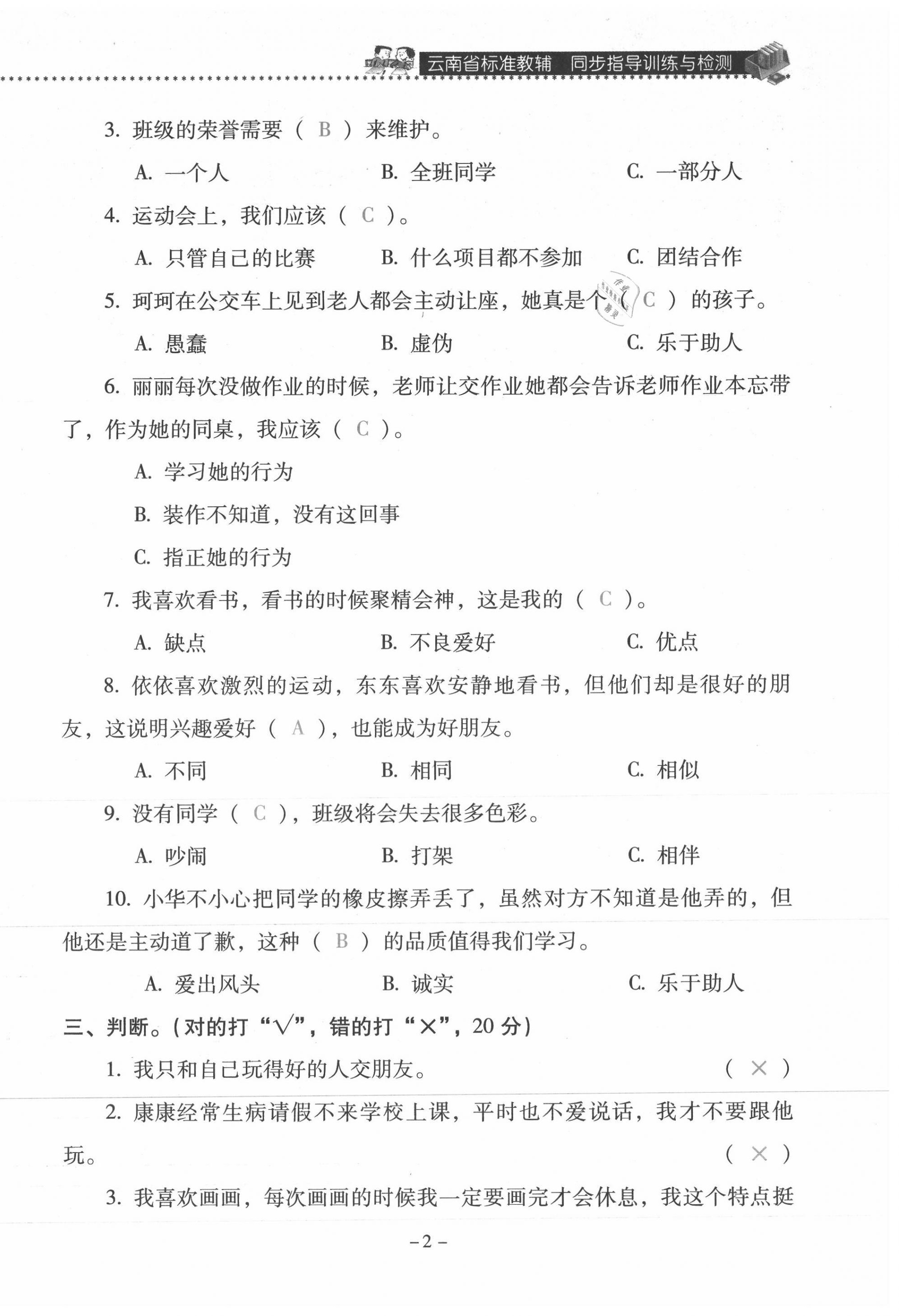 2021年云南省标准教辅同步指导训练与检测三年级道德与法治下册人教版 第2页