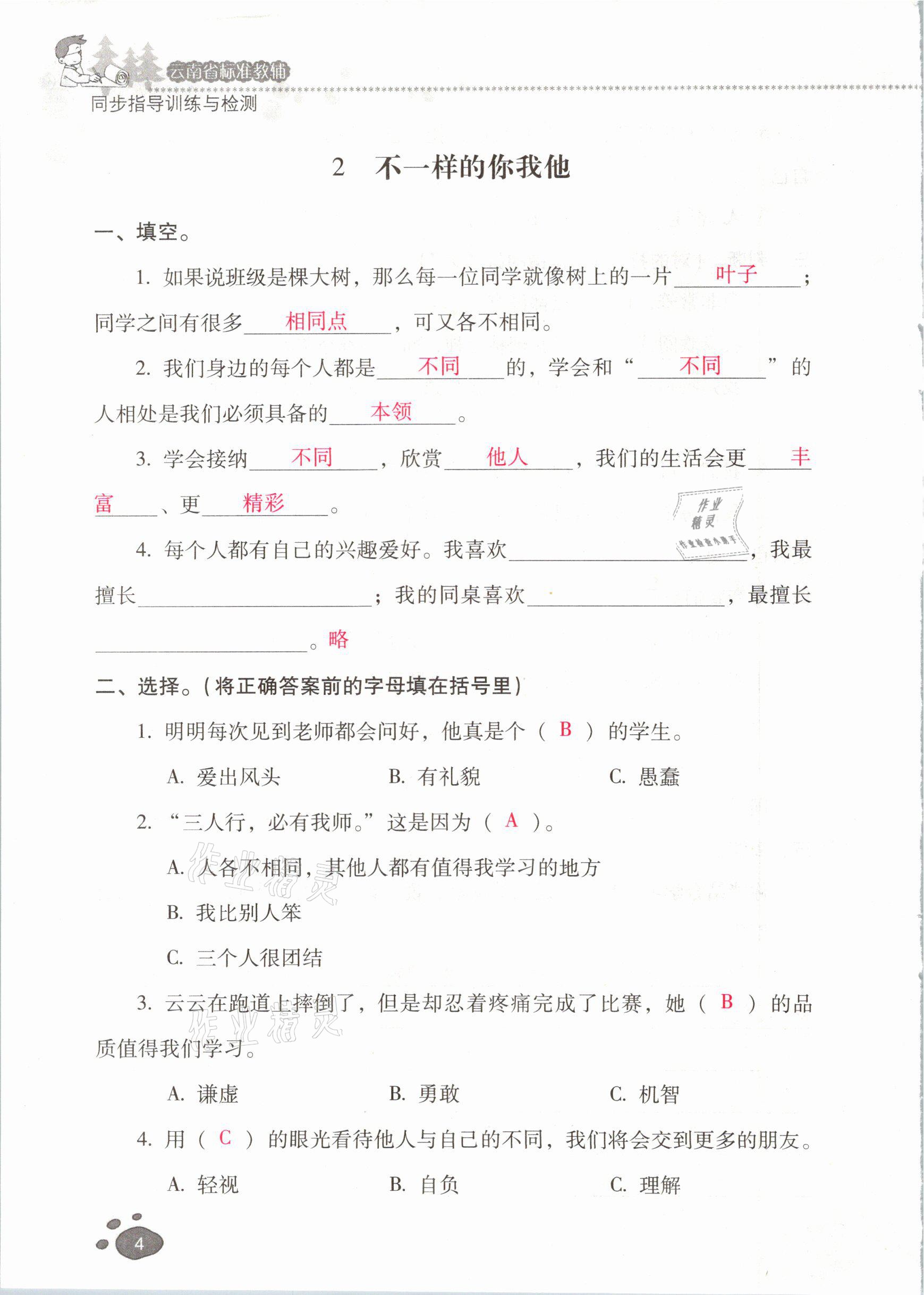 2021年云南省标准教辅同步指导训练与检测三年级道德与法治下册人教版 参考答案第3页